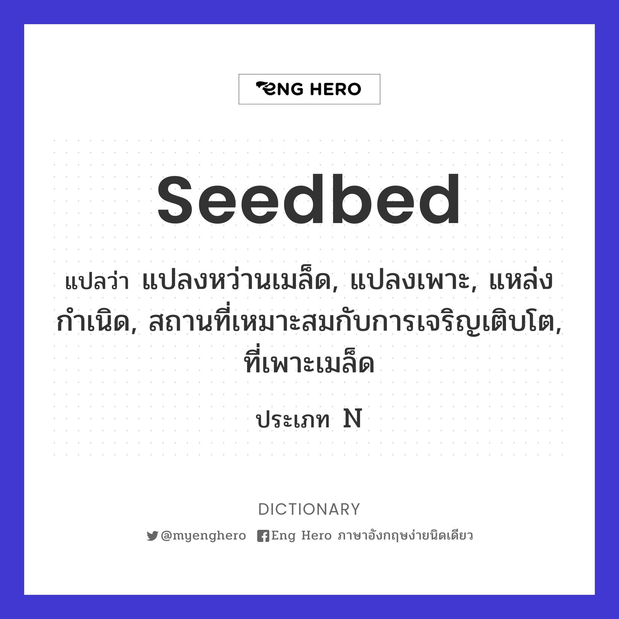 seedbed