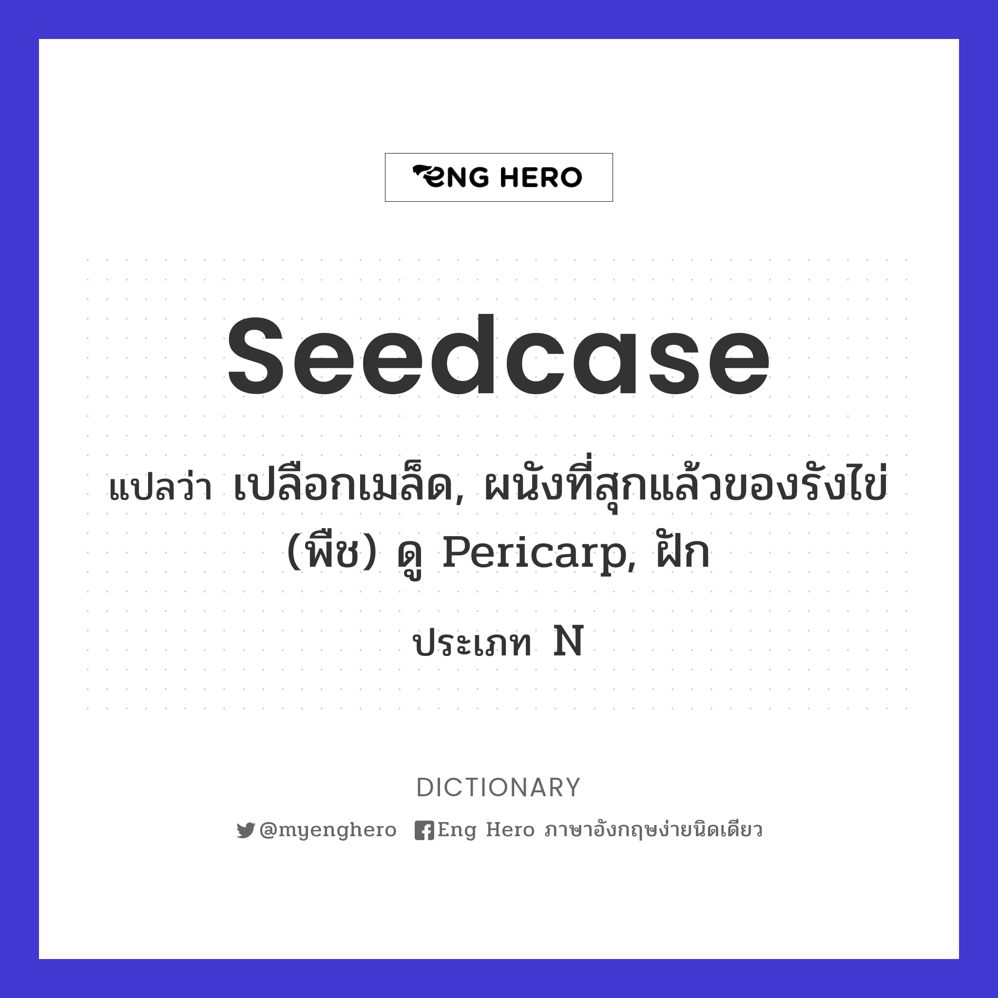 seedcase