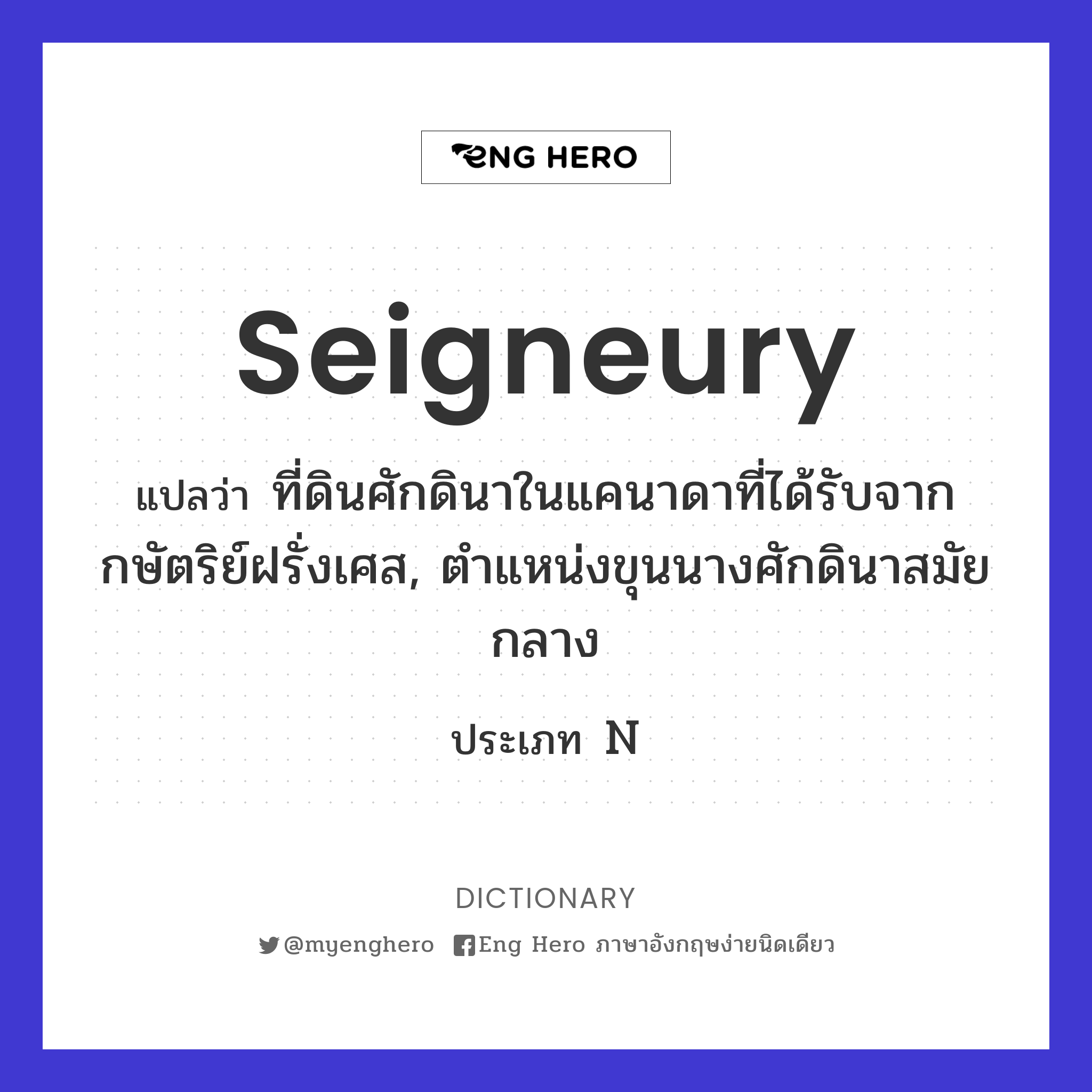 seigneury