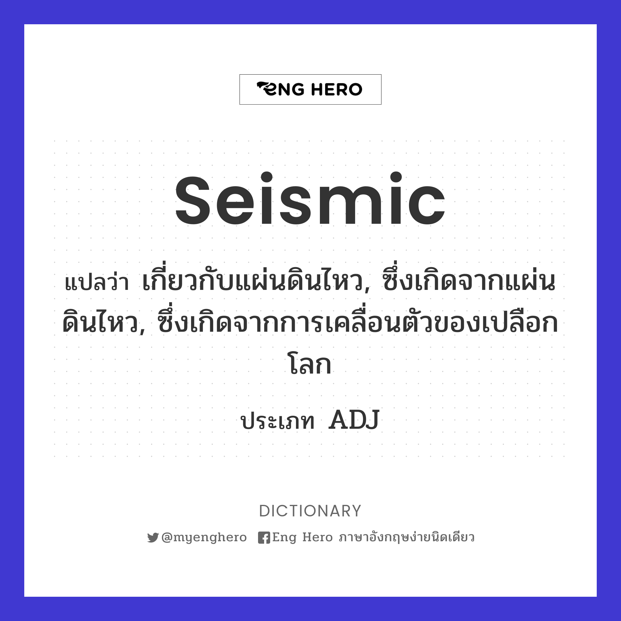 seismic