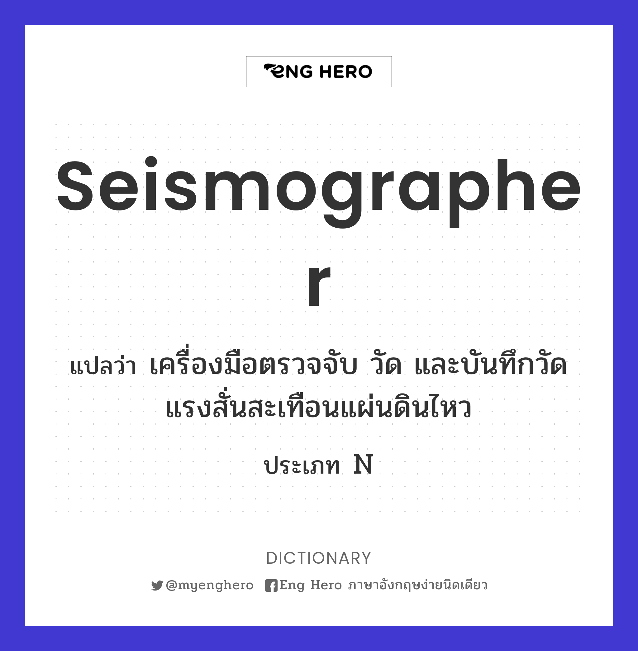seismographer