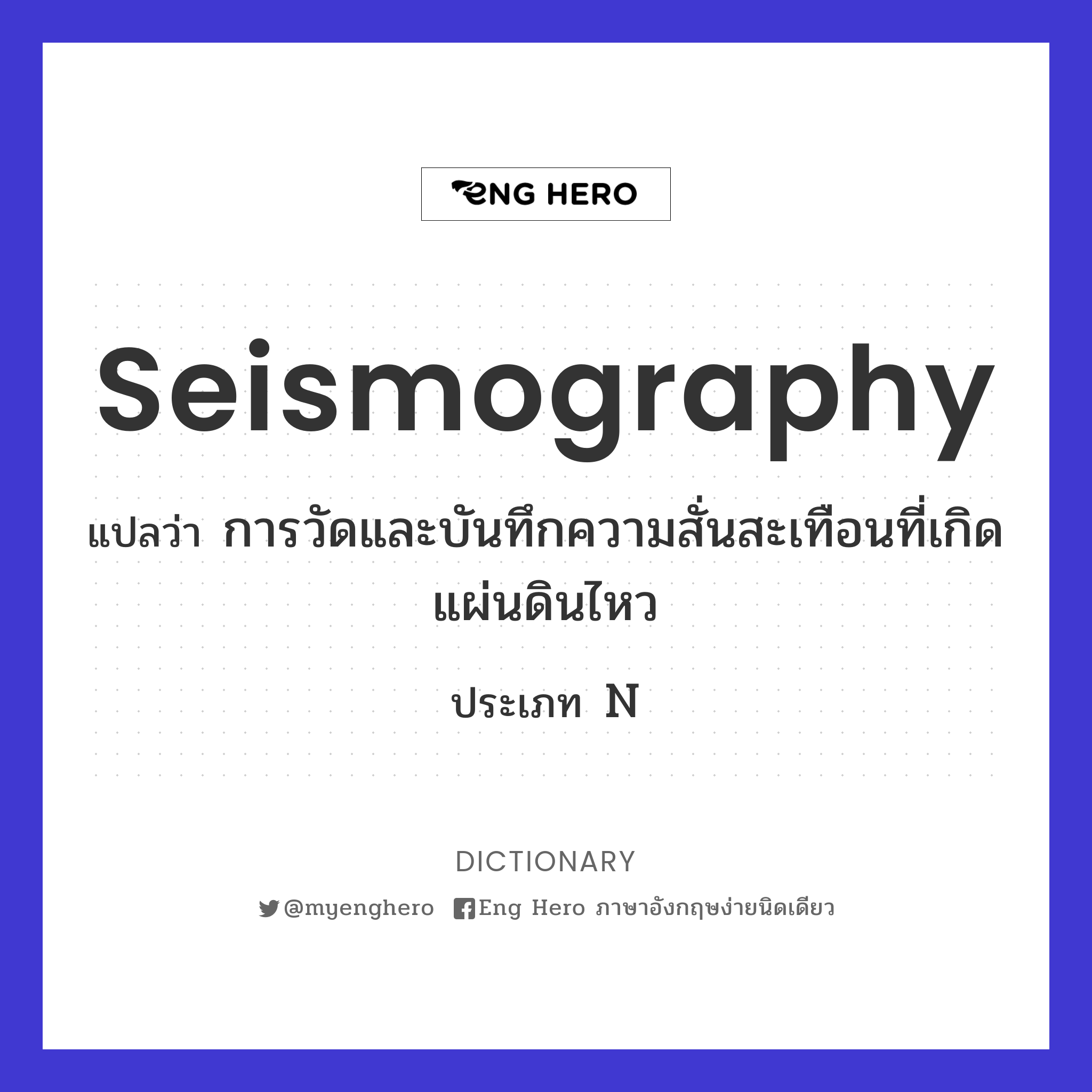 seismography