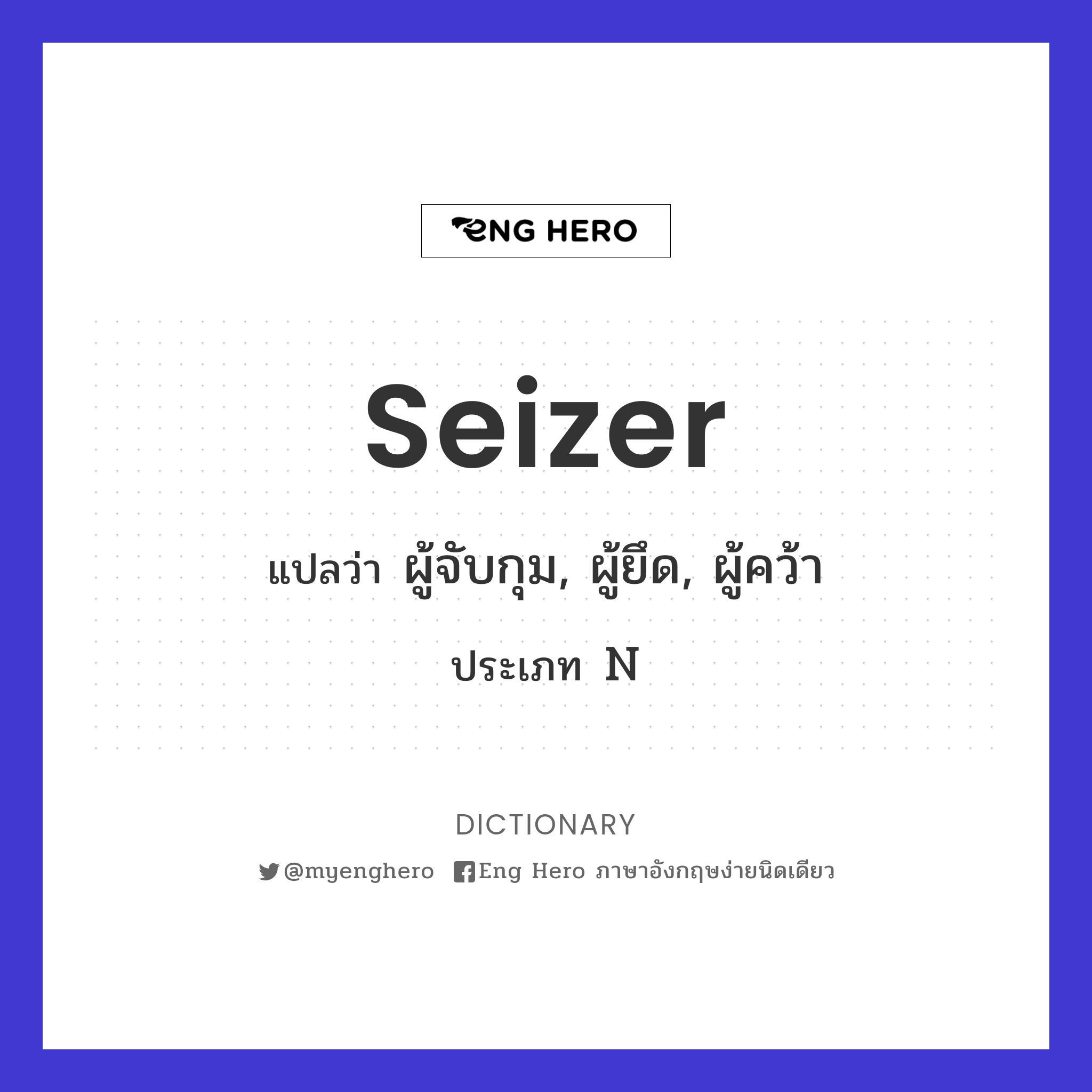 seizer