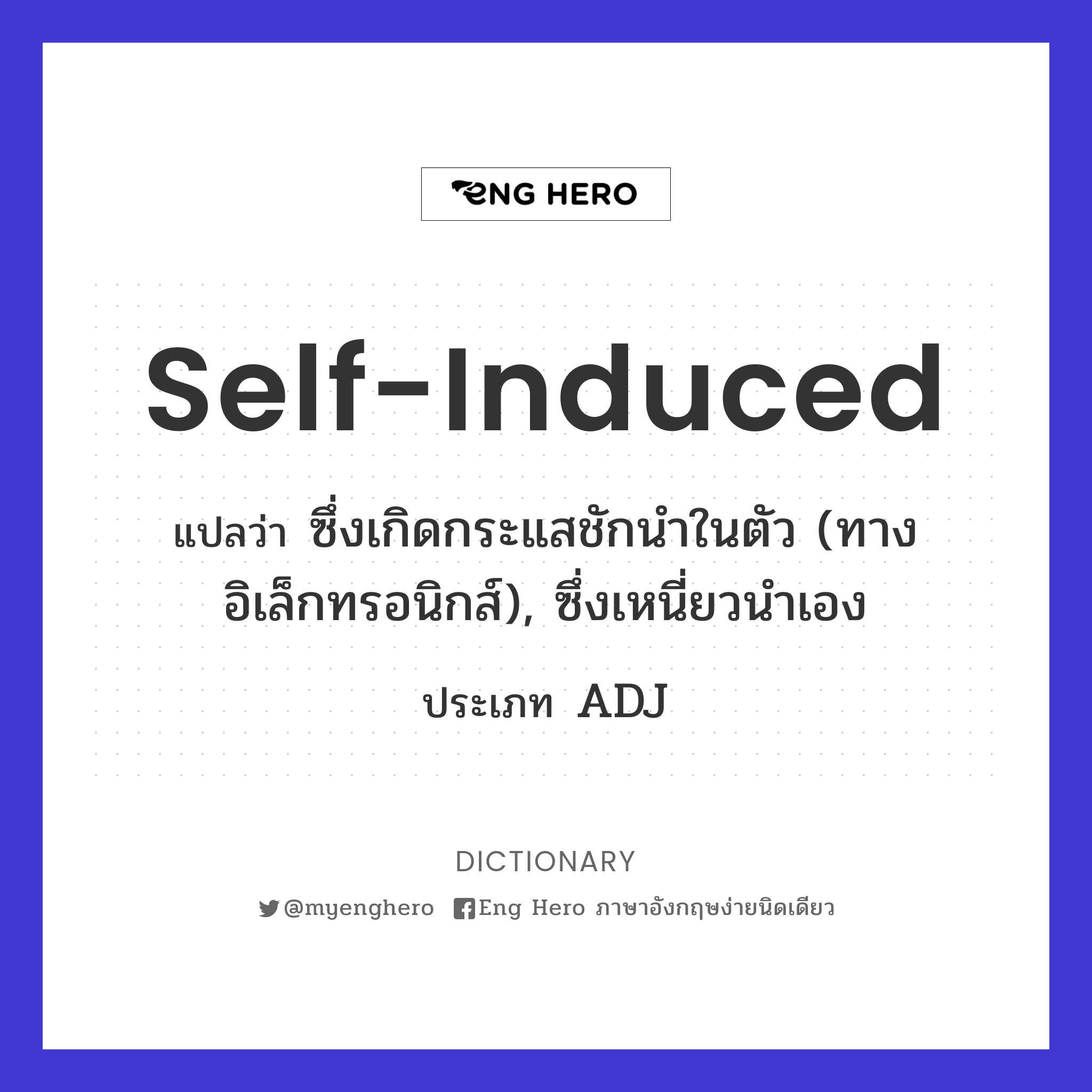 self-induced