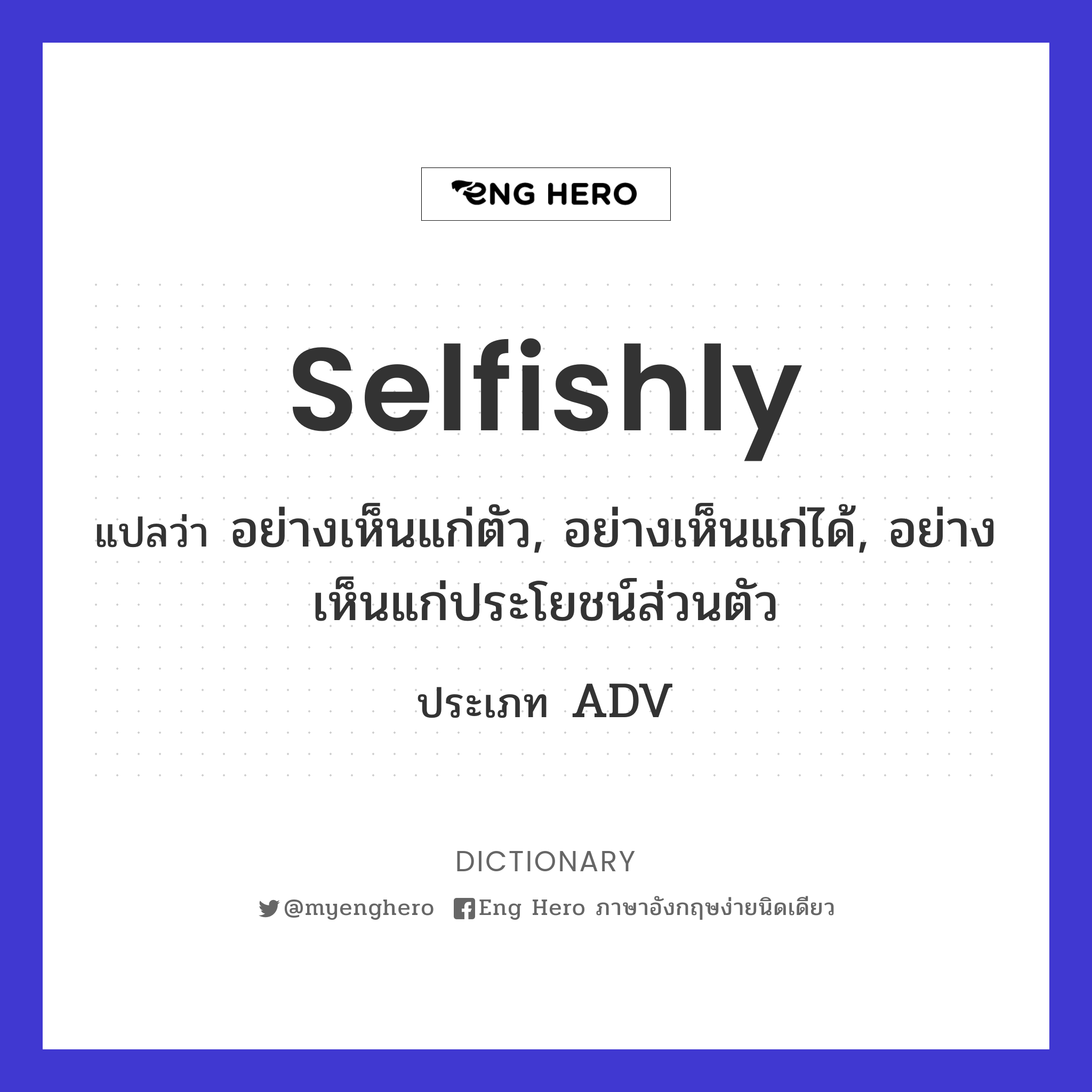 selfishly
