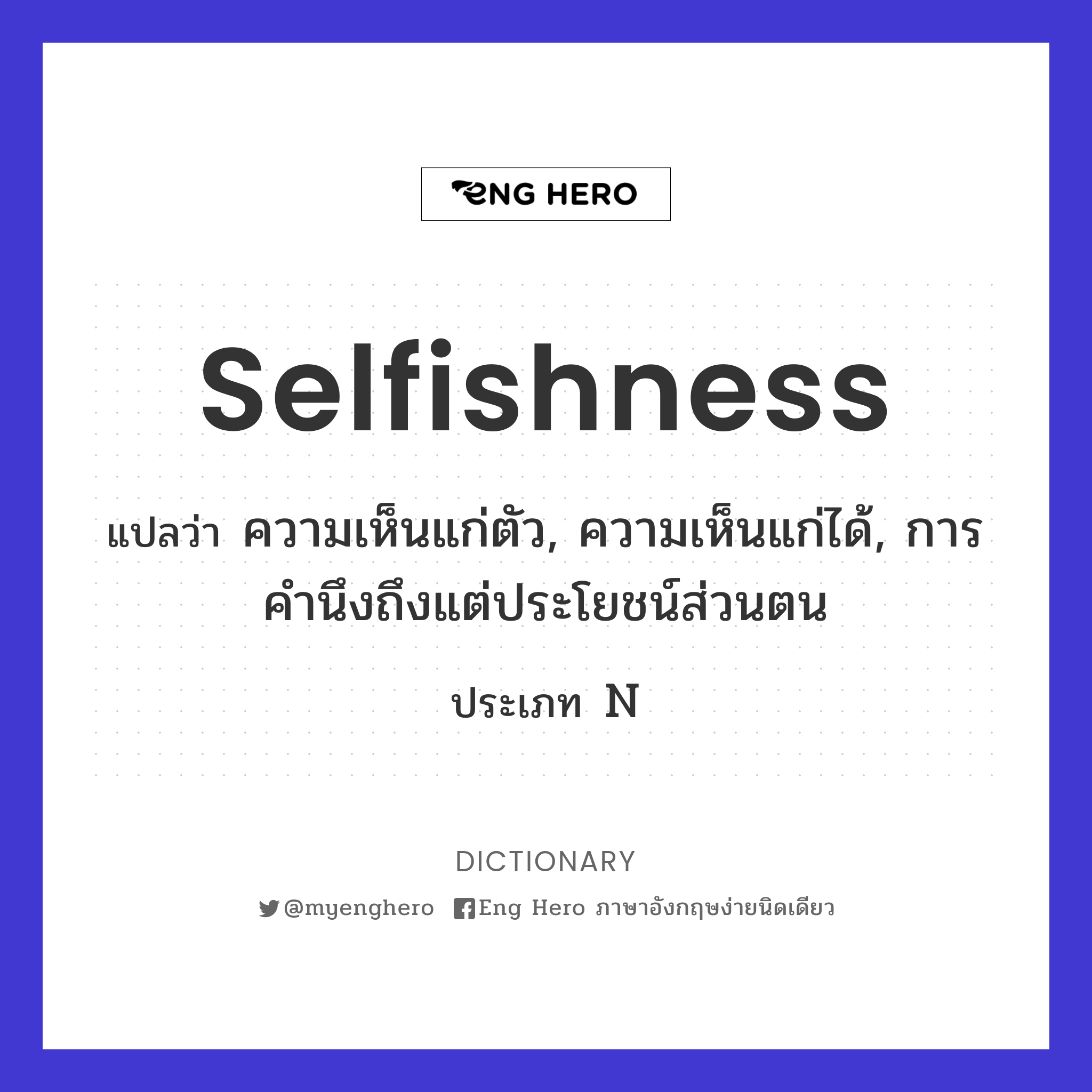 selfishness