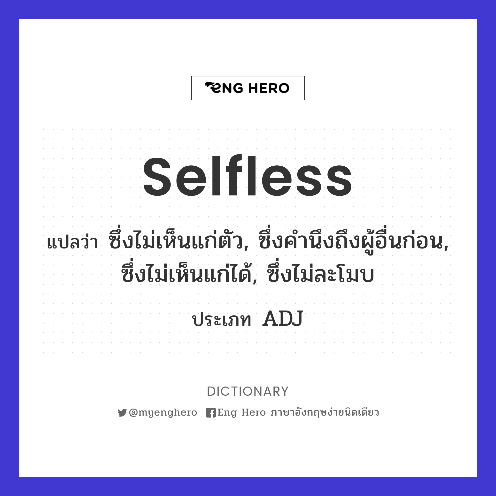 selfless