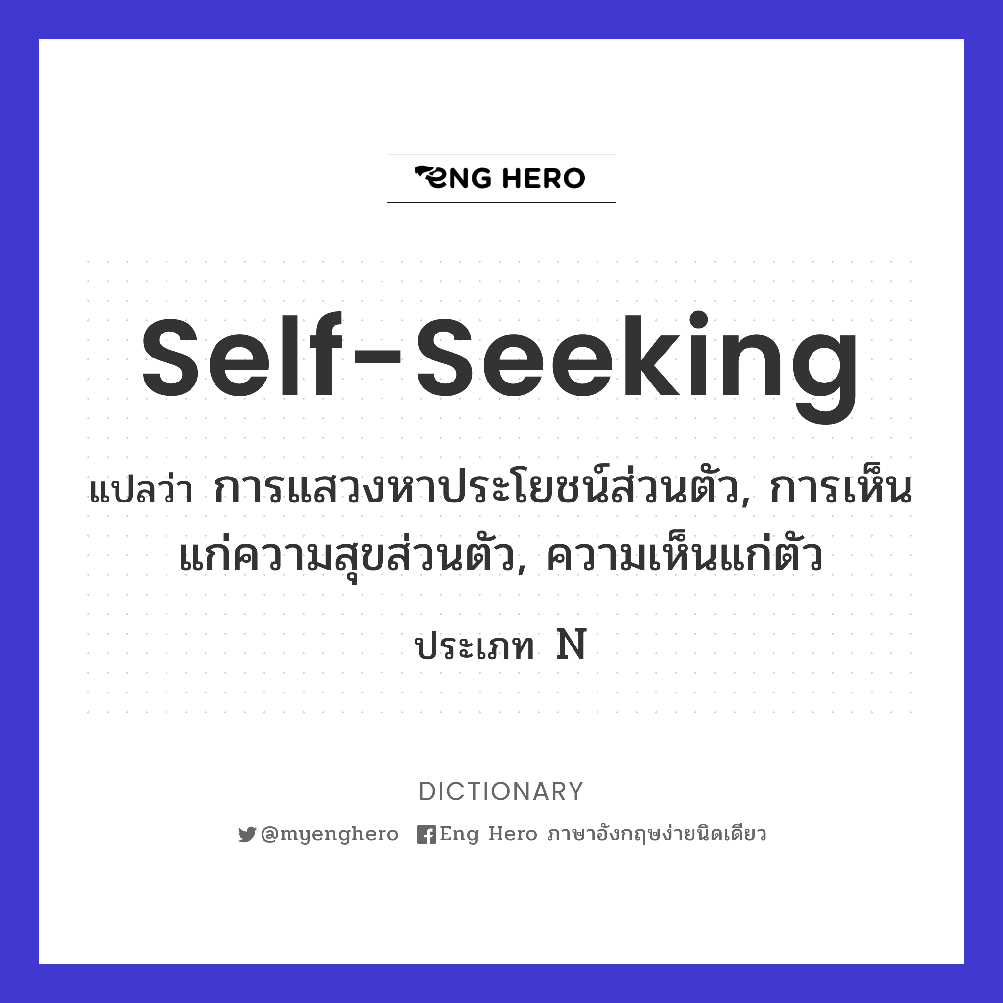 self-seeking