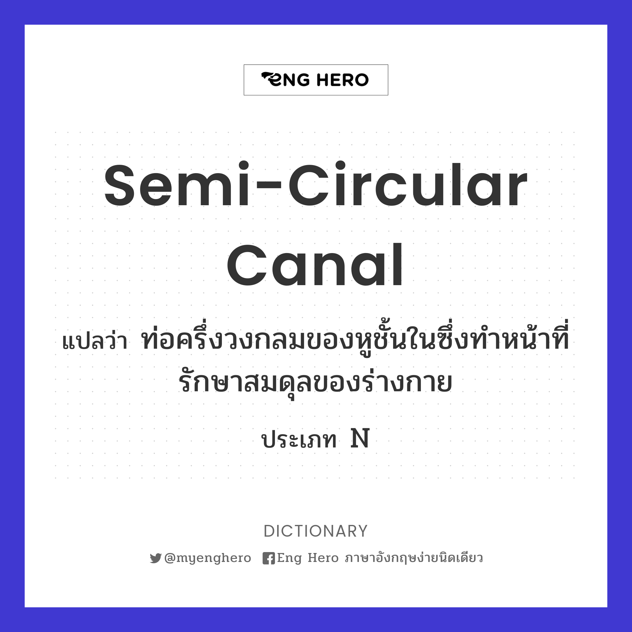 semi-circular canal