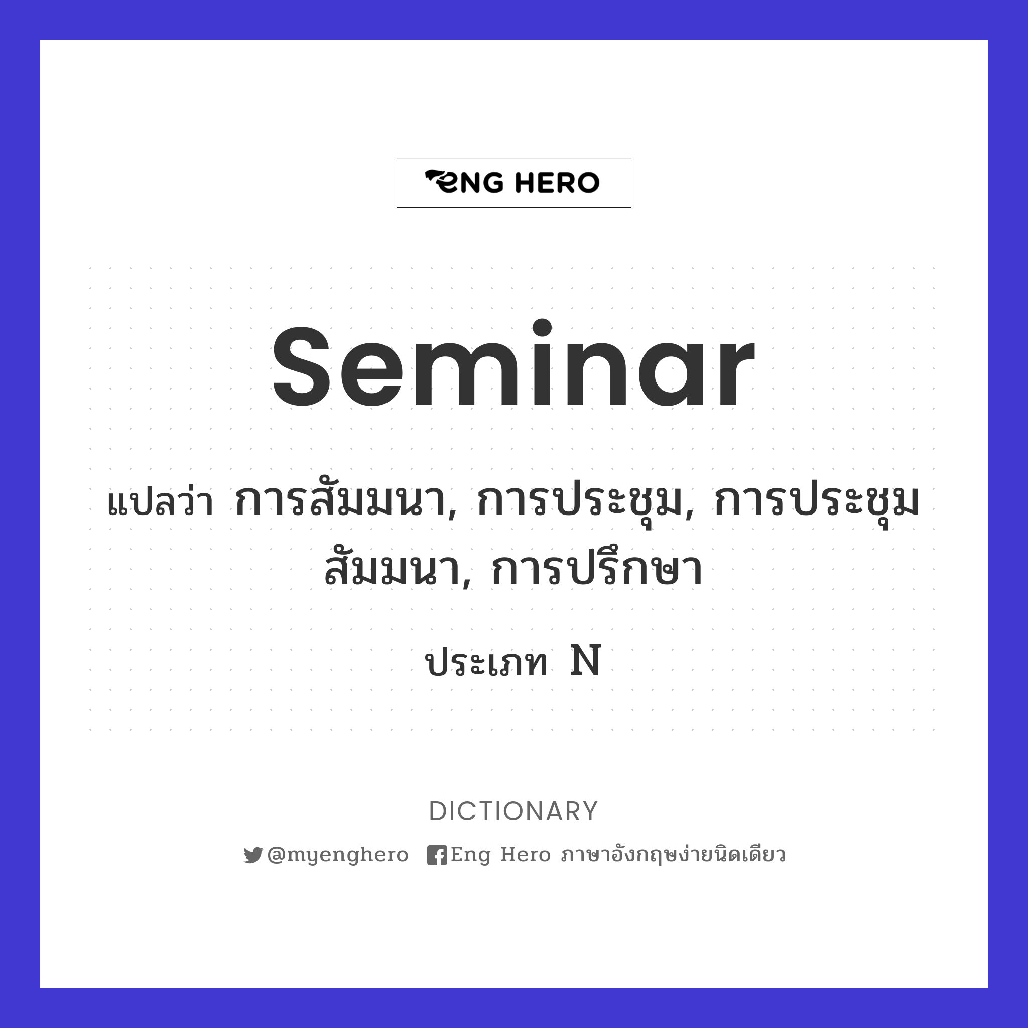 seminar