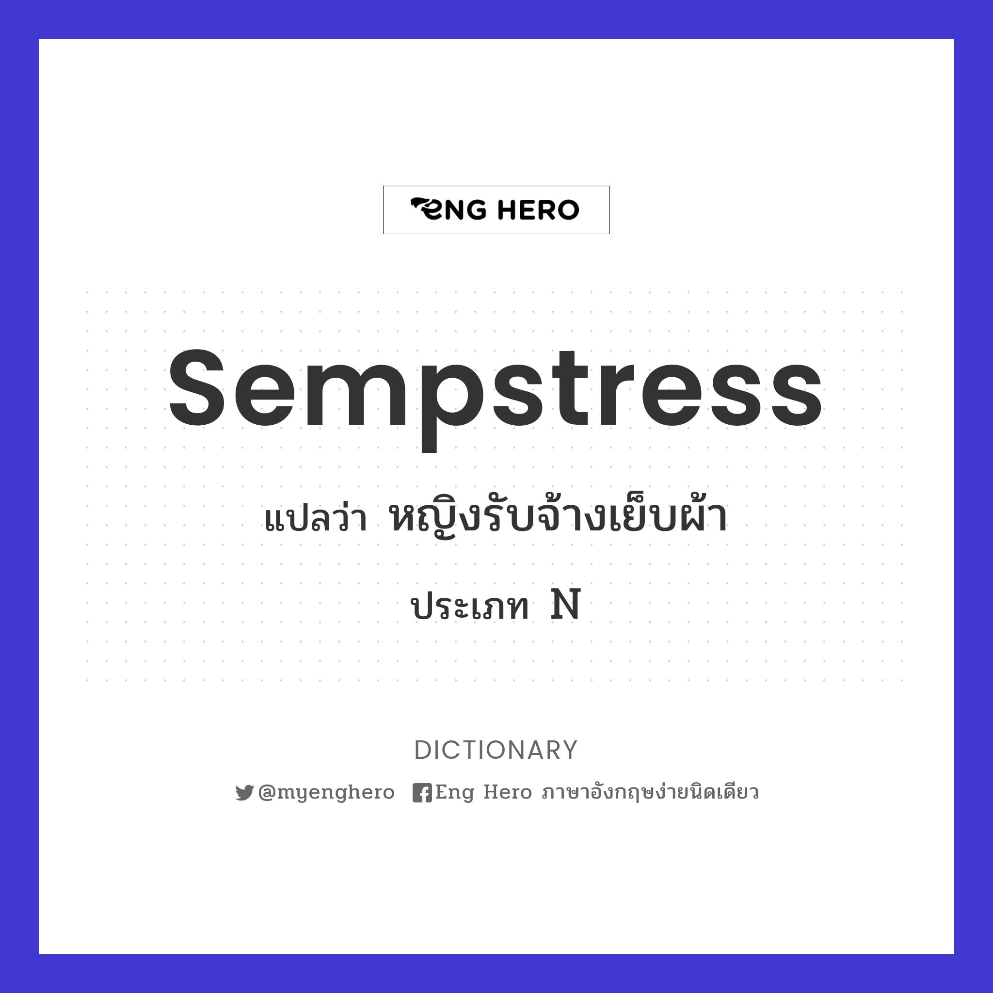 sempstress