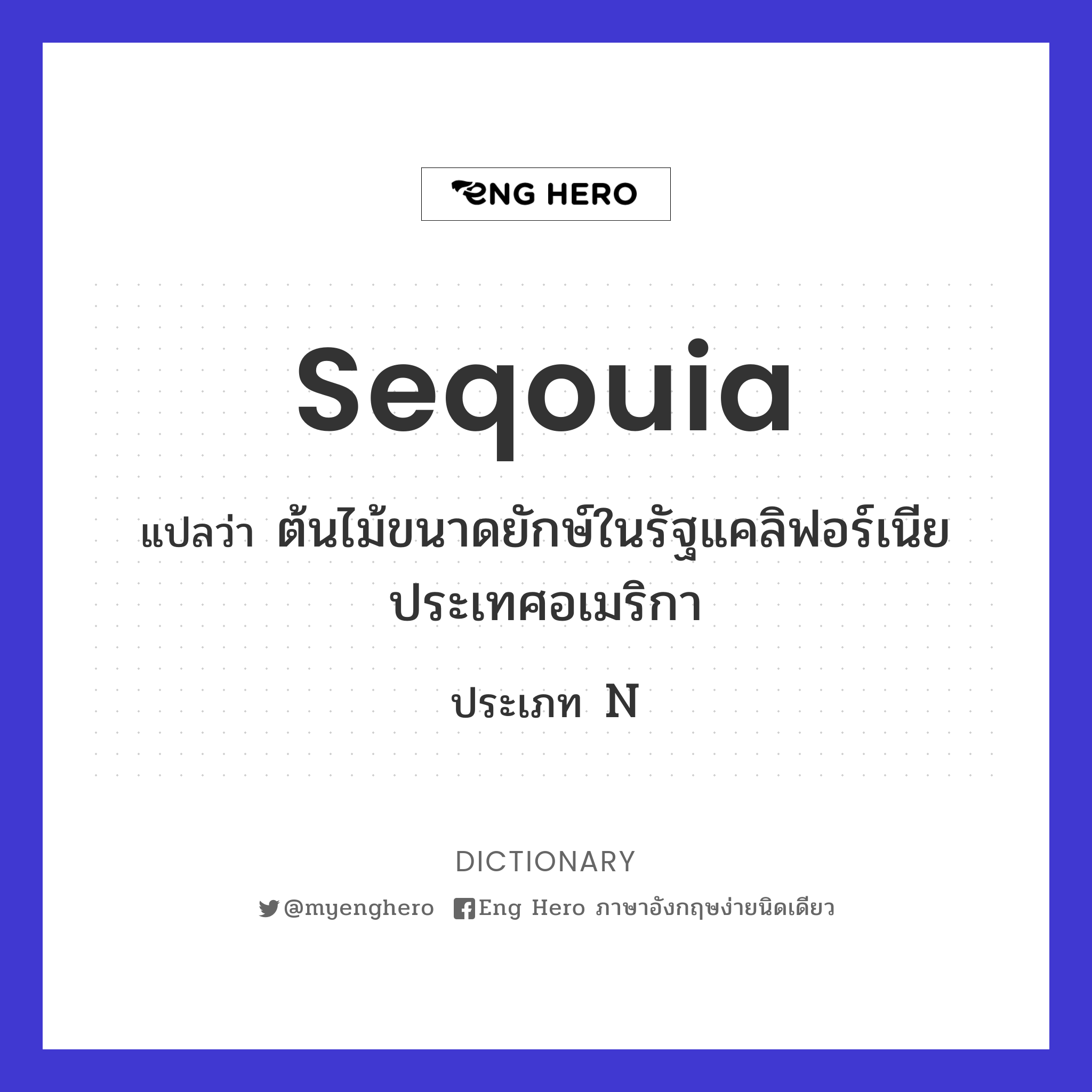 seqouia