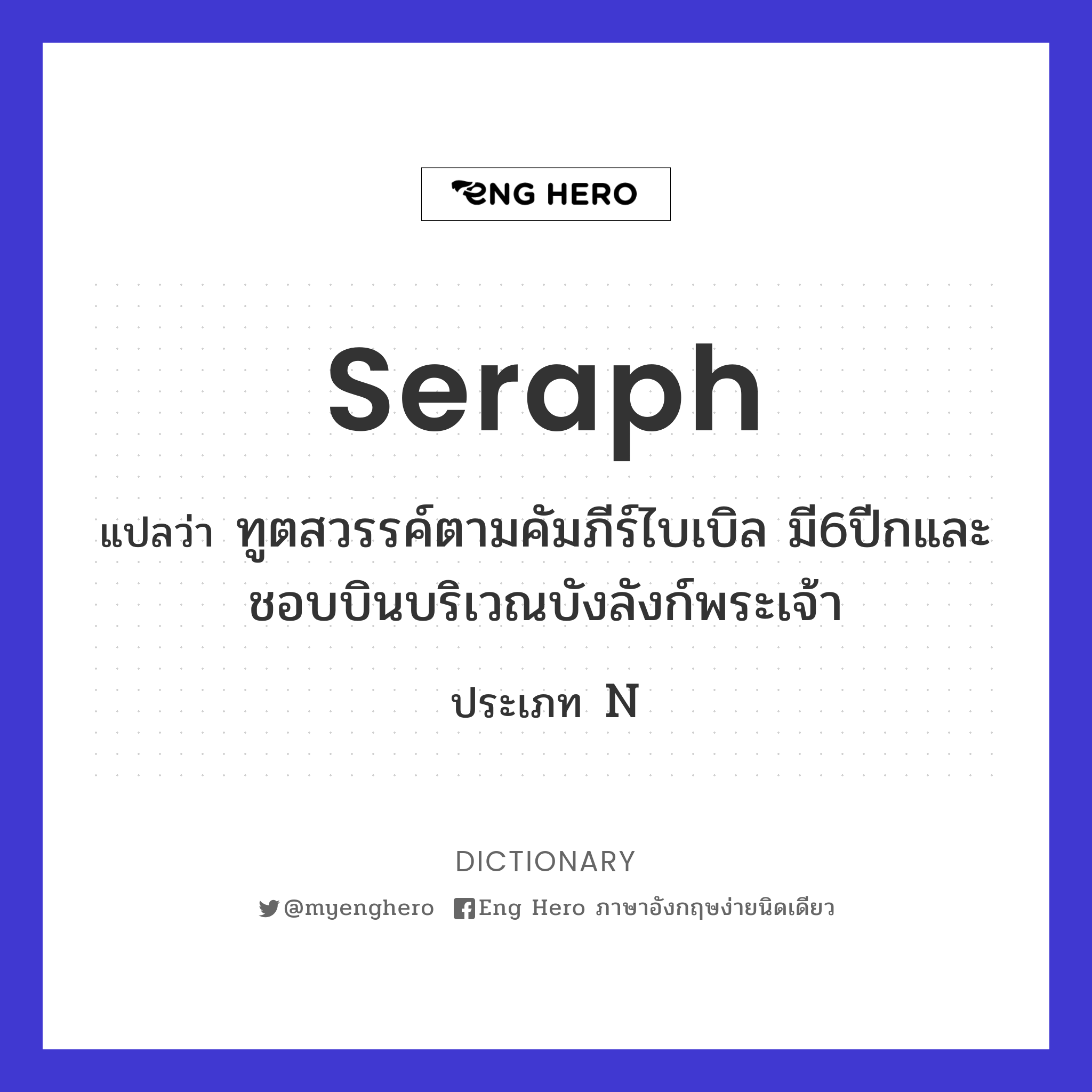 seraph