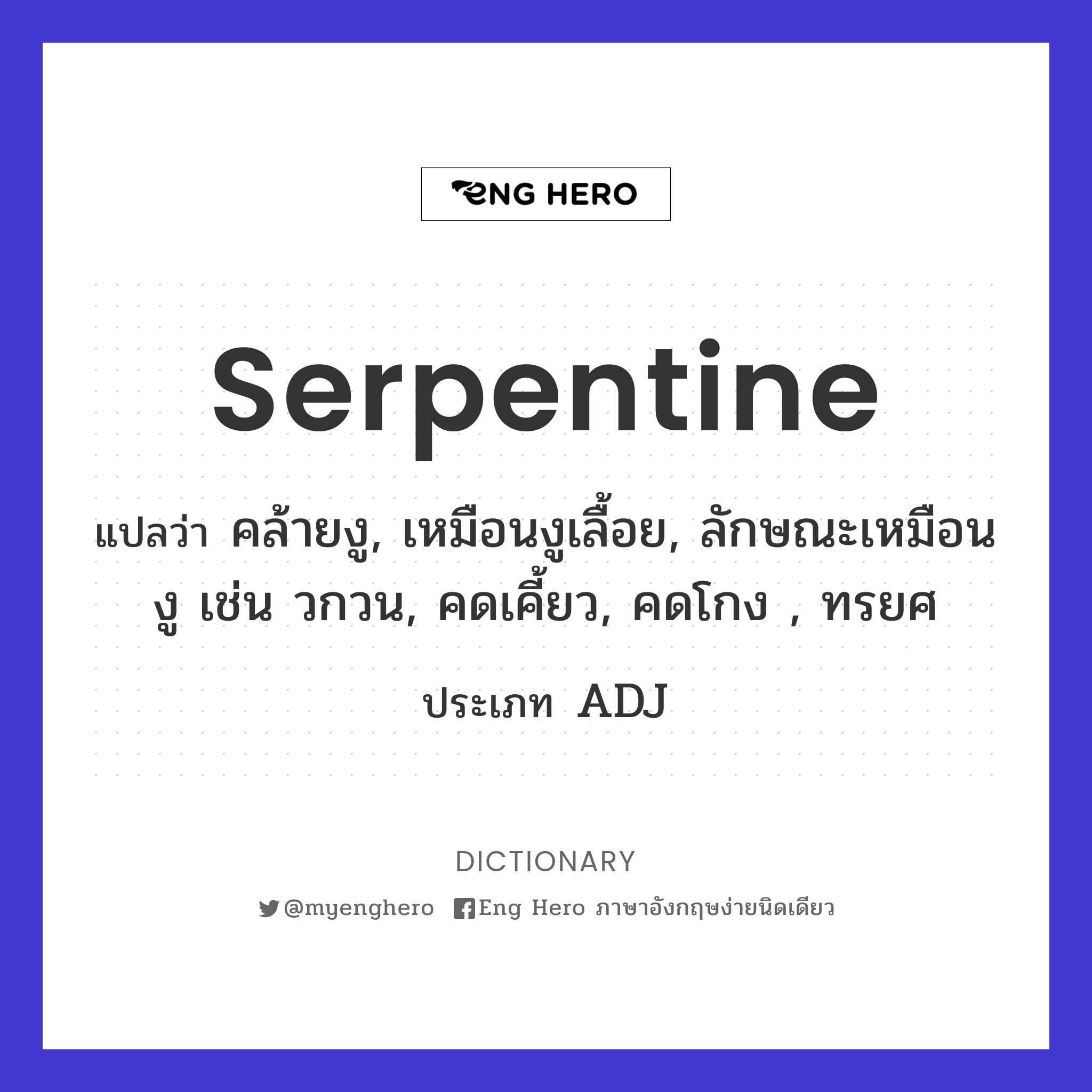 serpentine