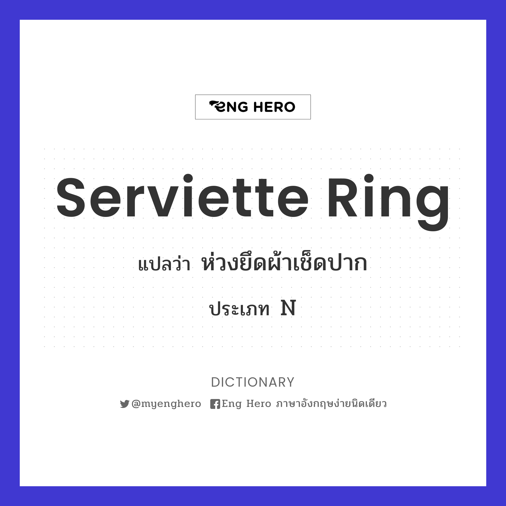 serviette ring