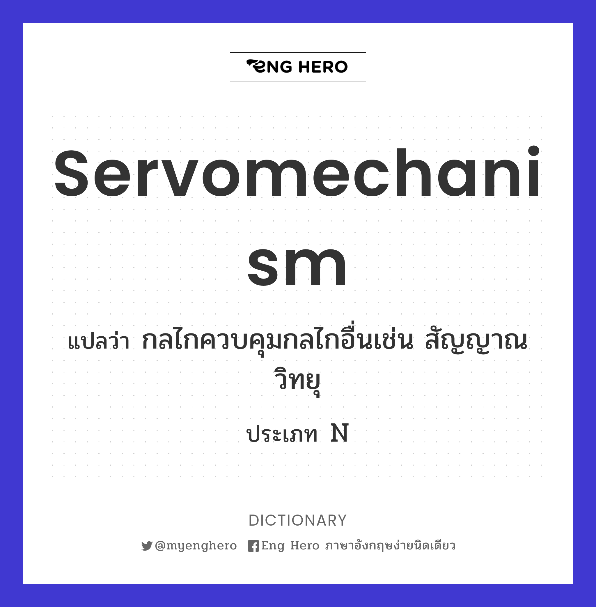 servomechanism