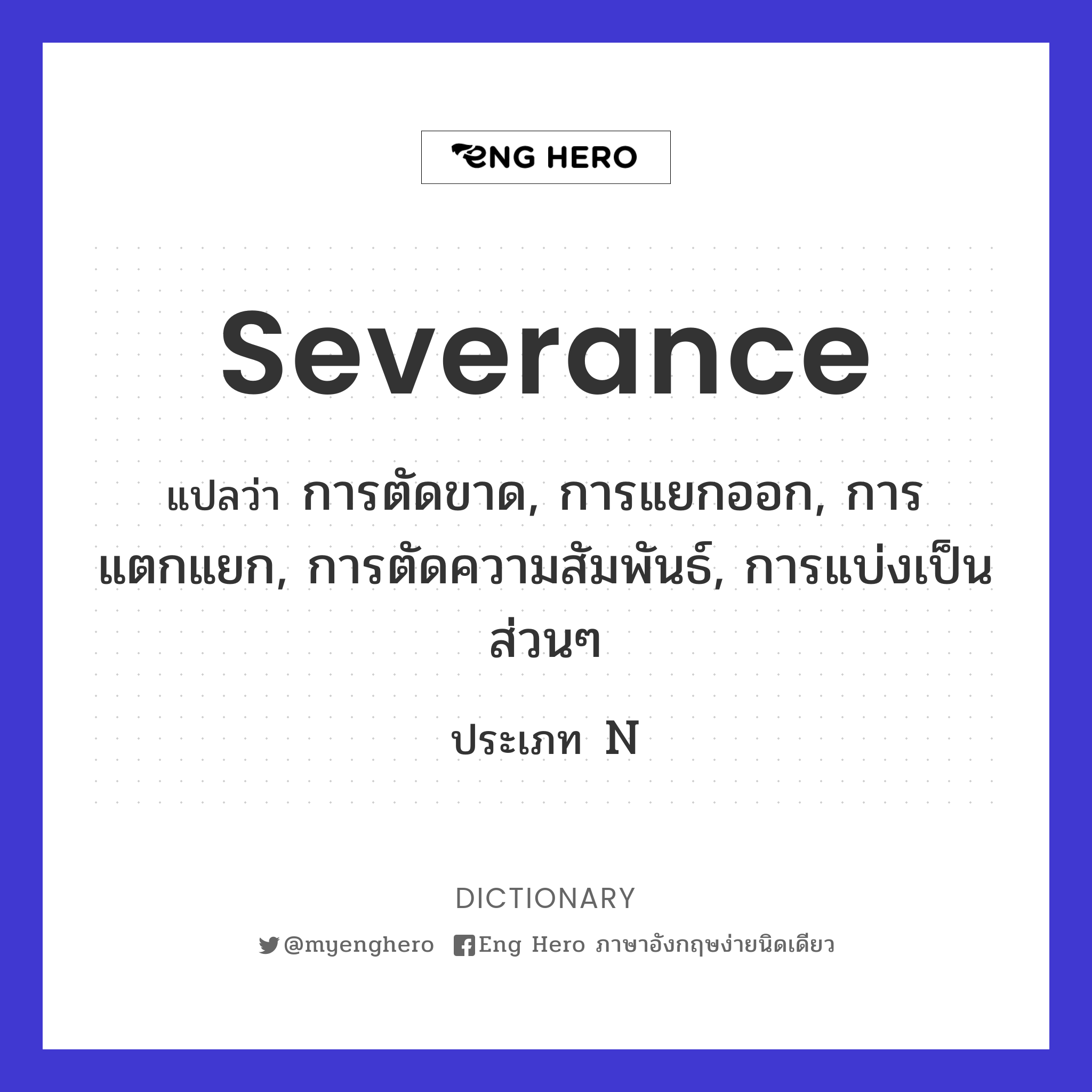 severance