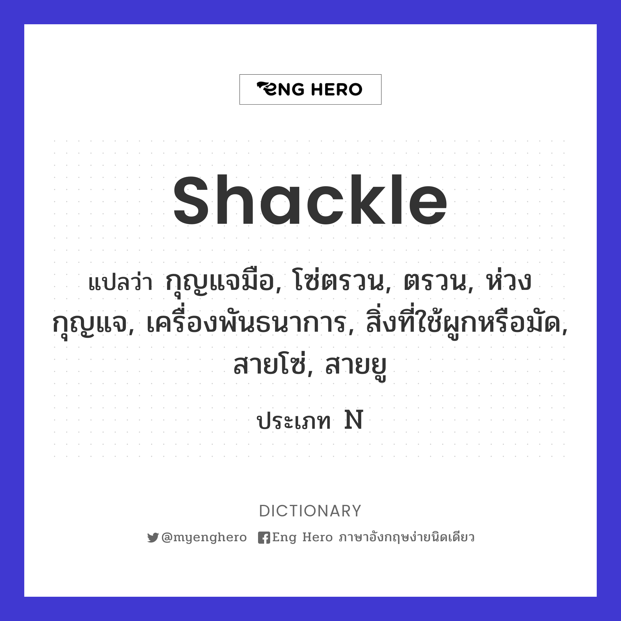 shackle