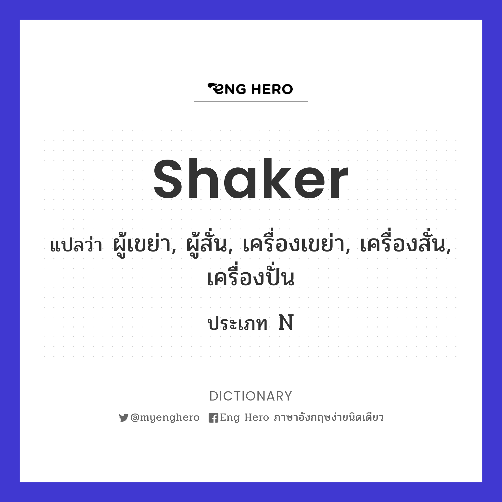 shaker