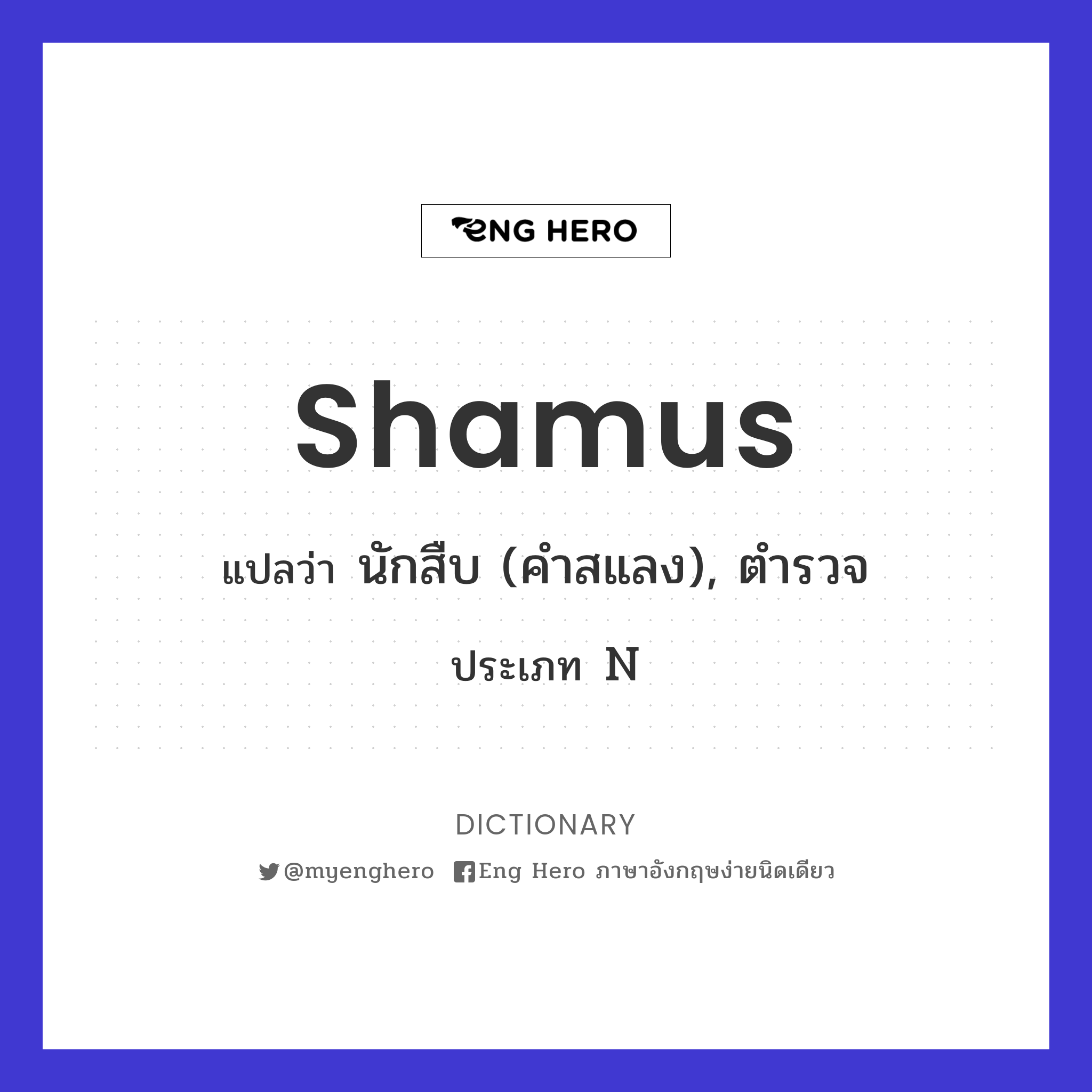 shamus