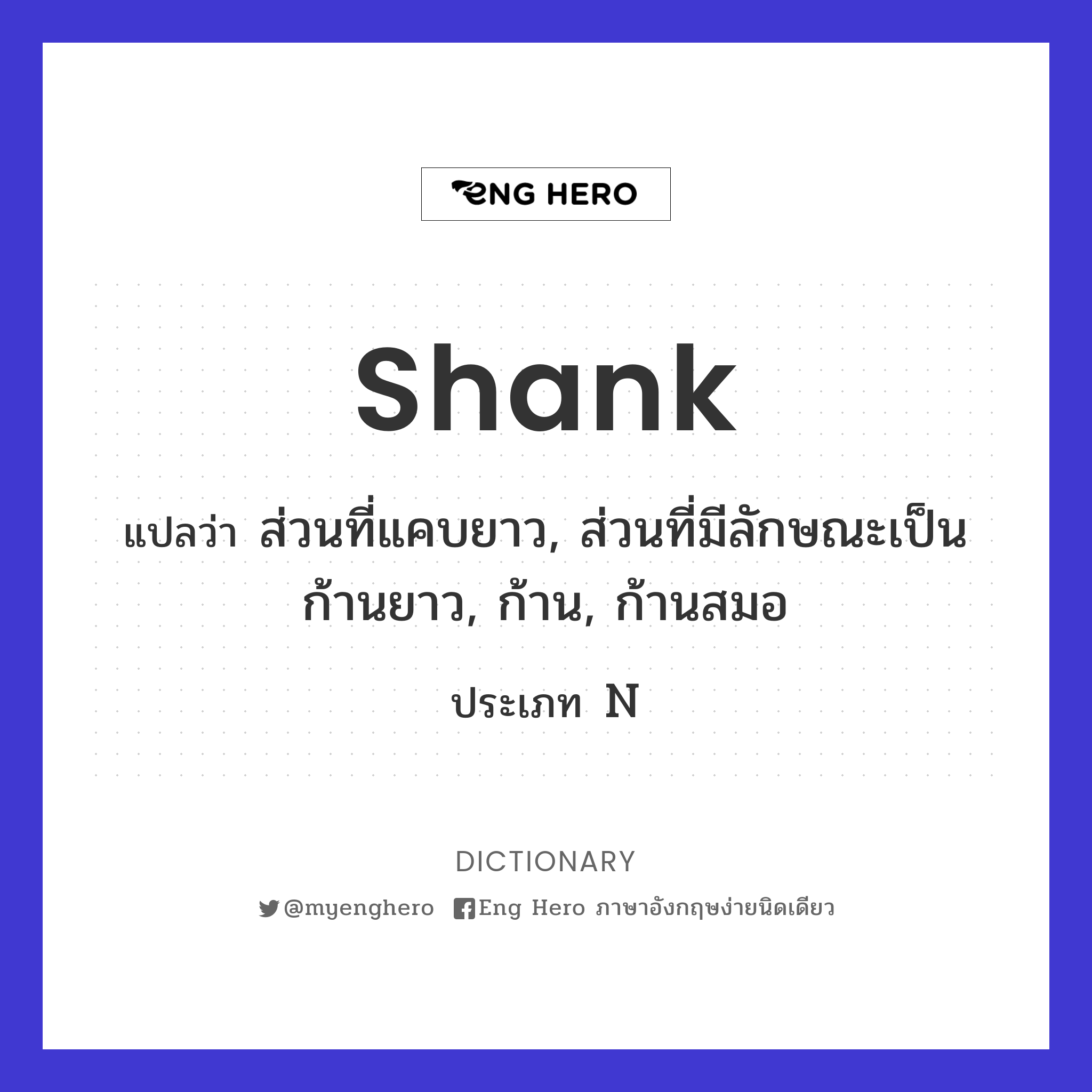 shank
