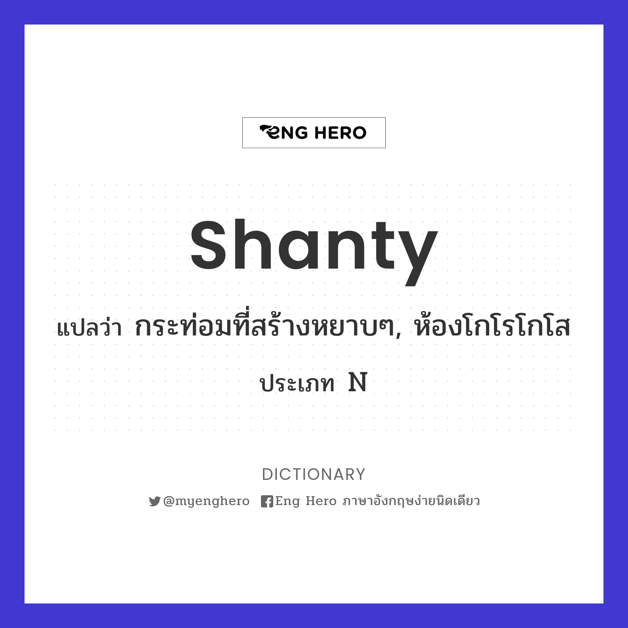 shanty