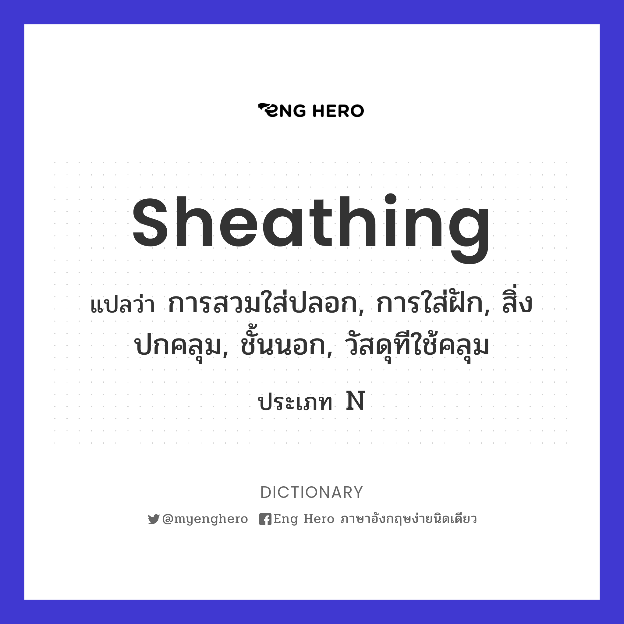 sheathing