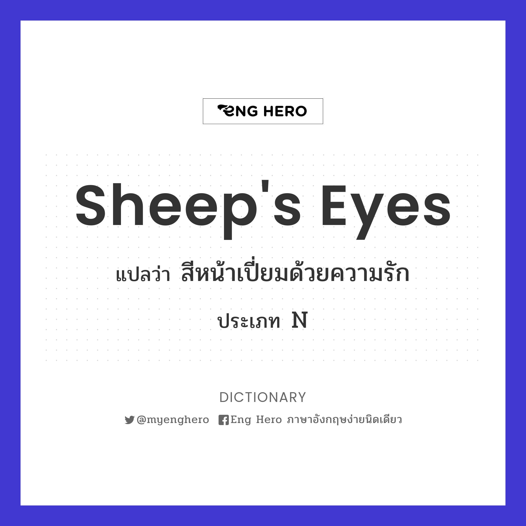 sheep's eyes