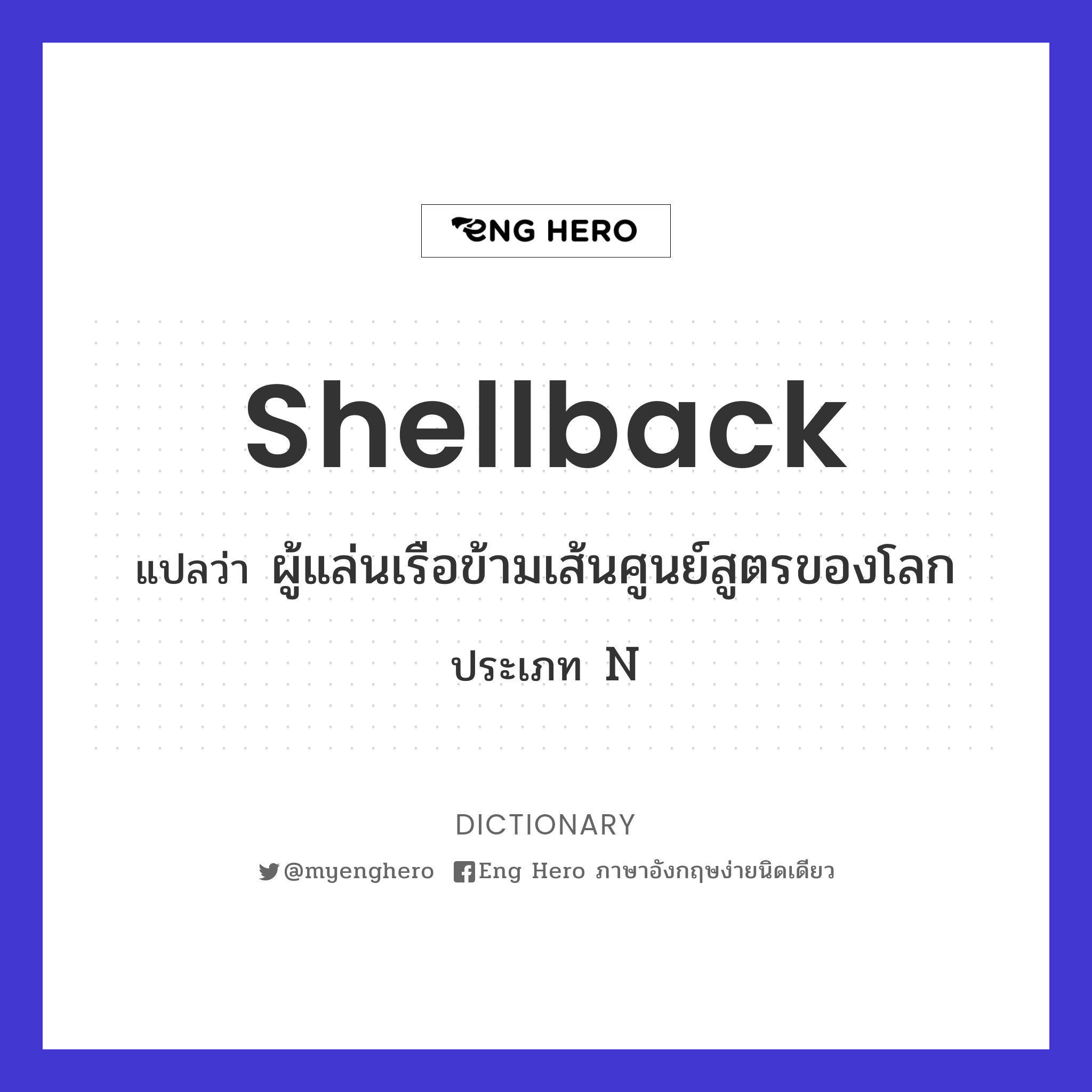 shellback