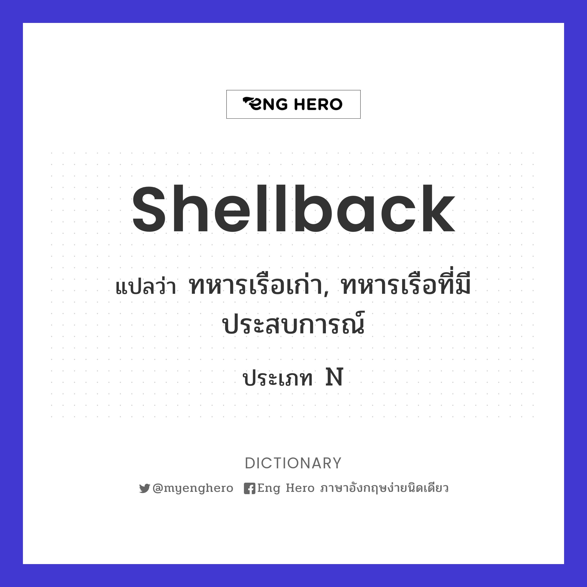 shellback