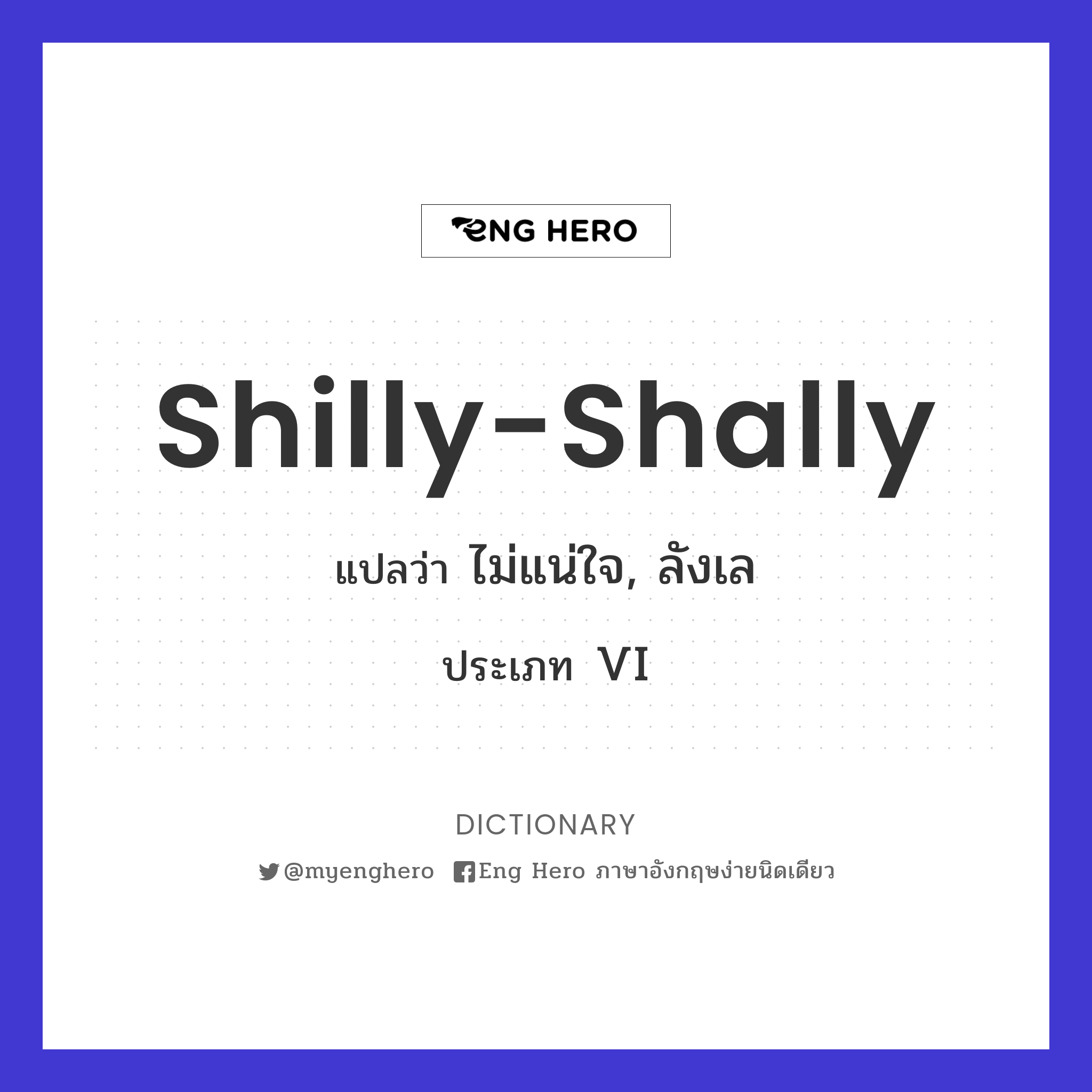 shilly-shally