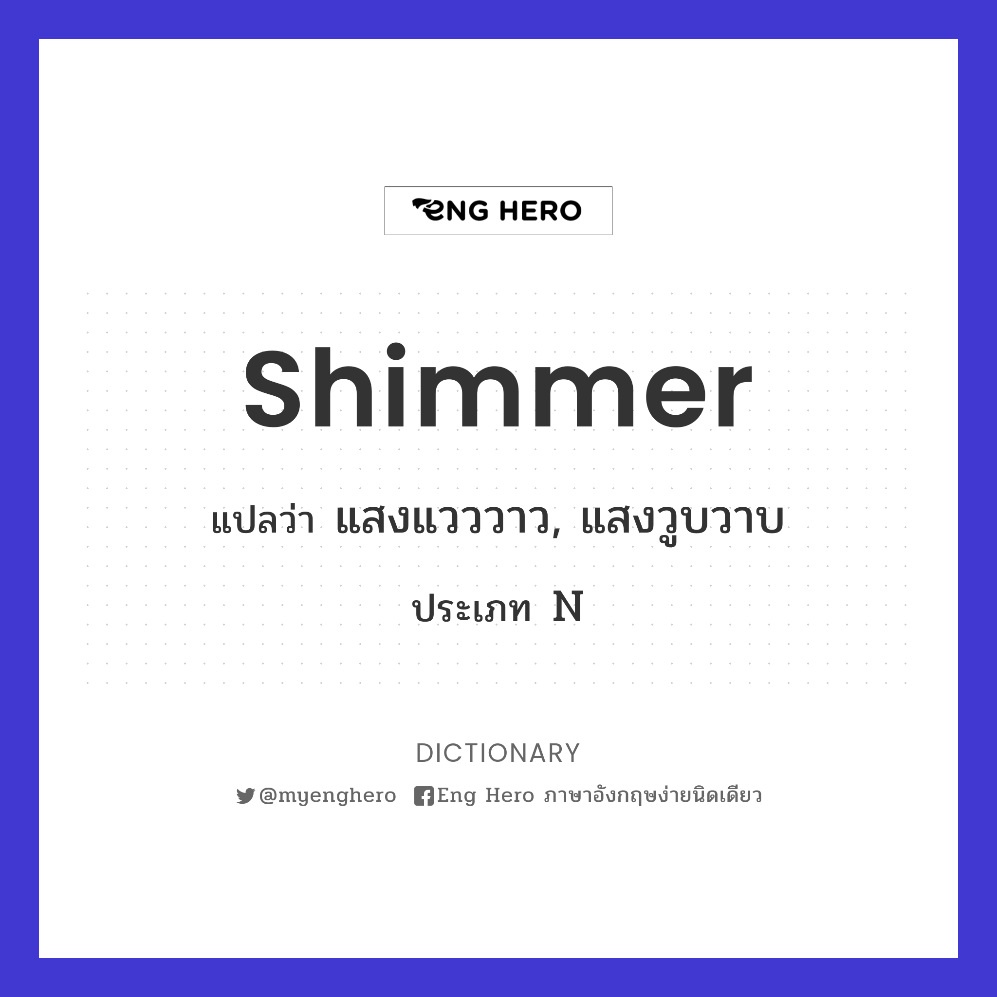 shimmer