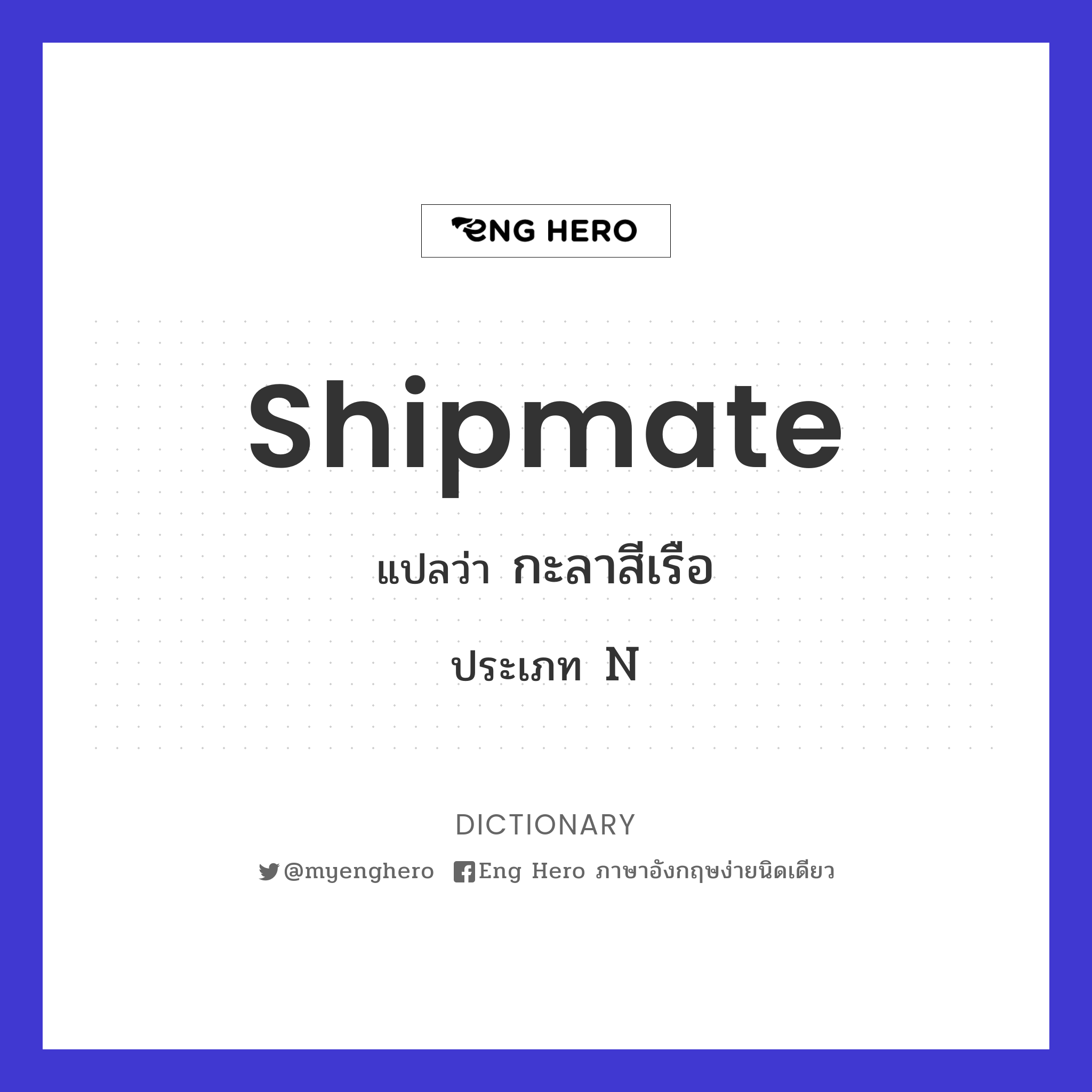 shipmate