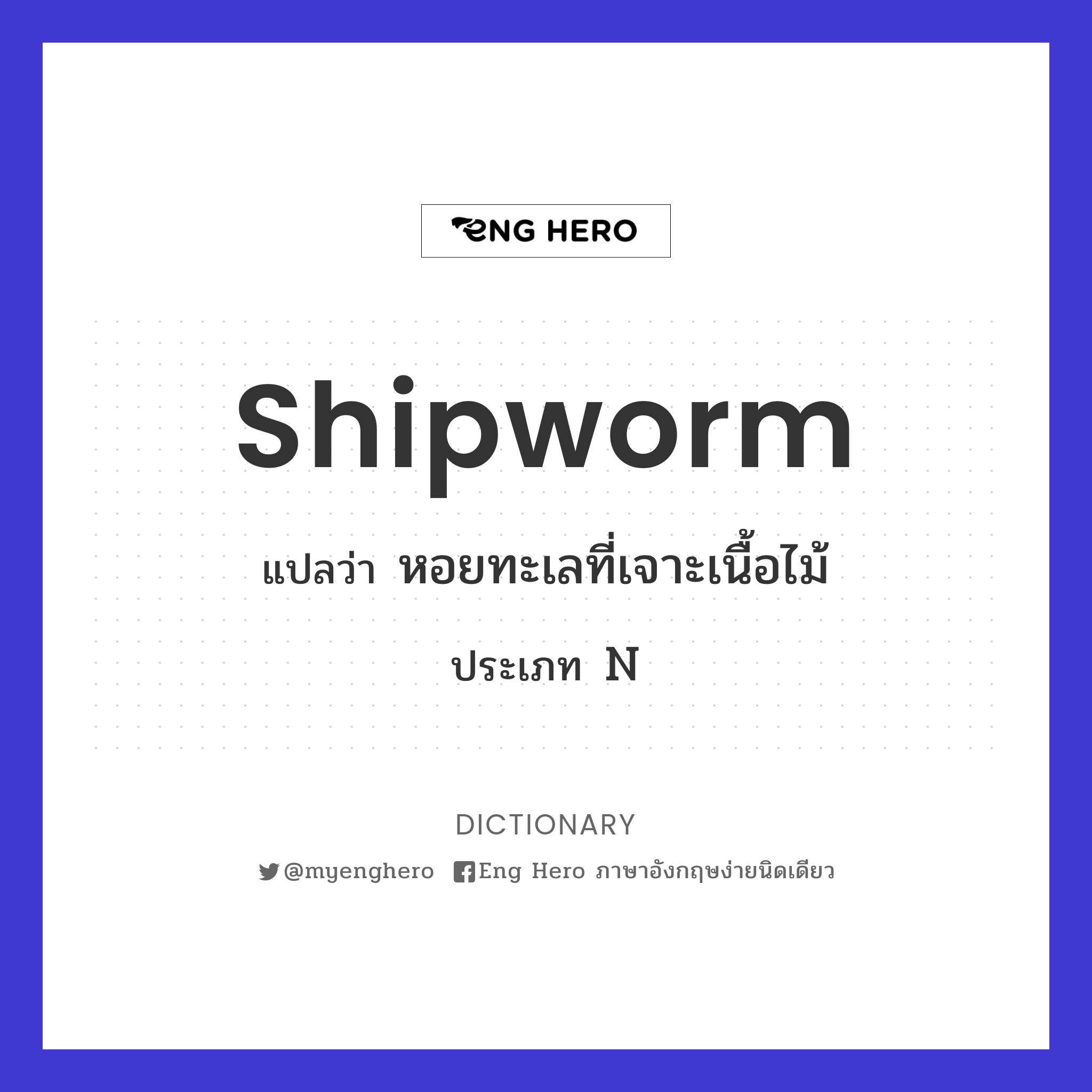 shipworm