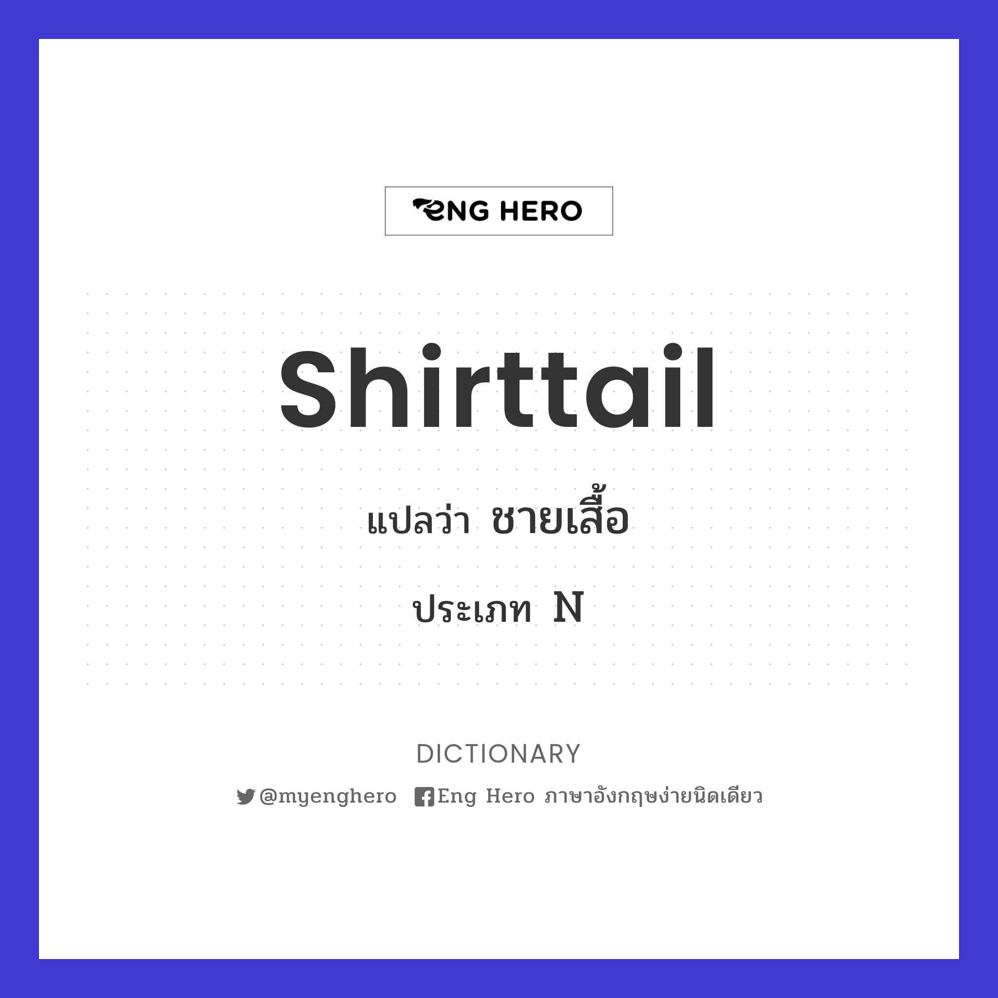 shirttail