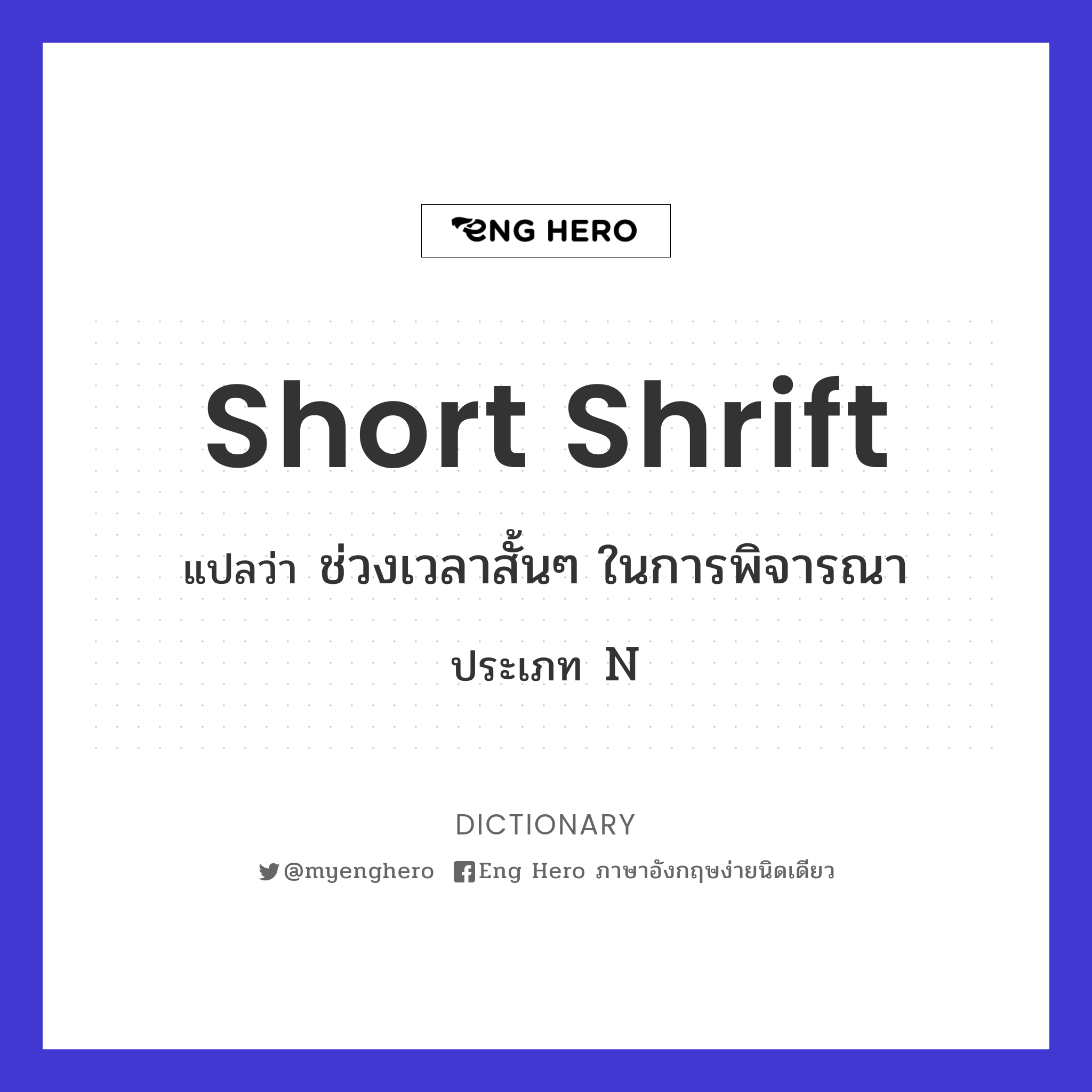 short shrift
