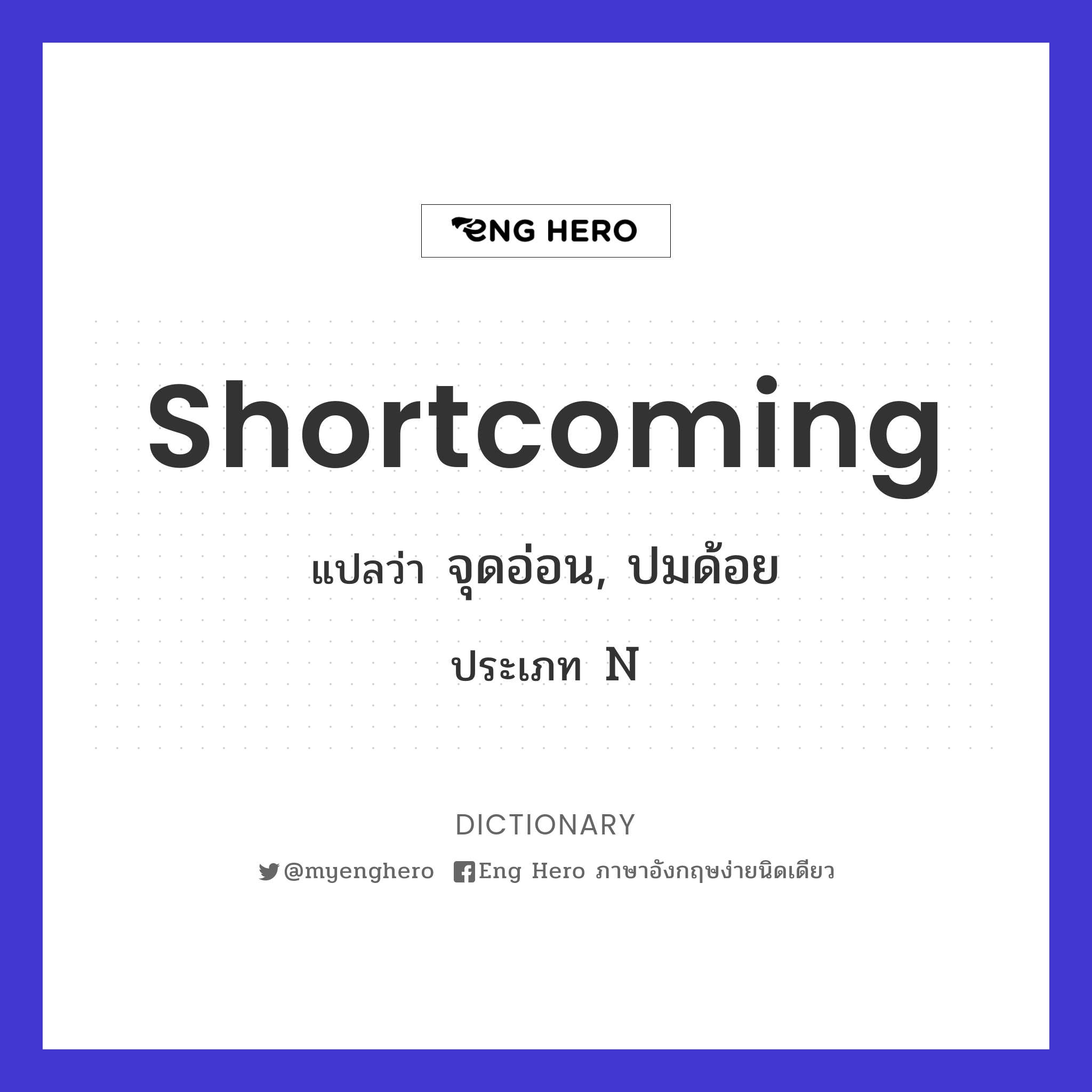 shortcoming