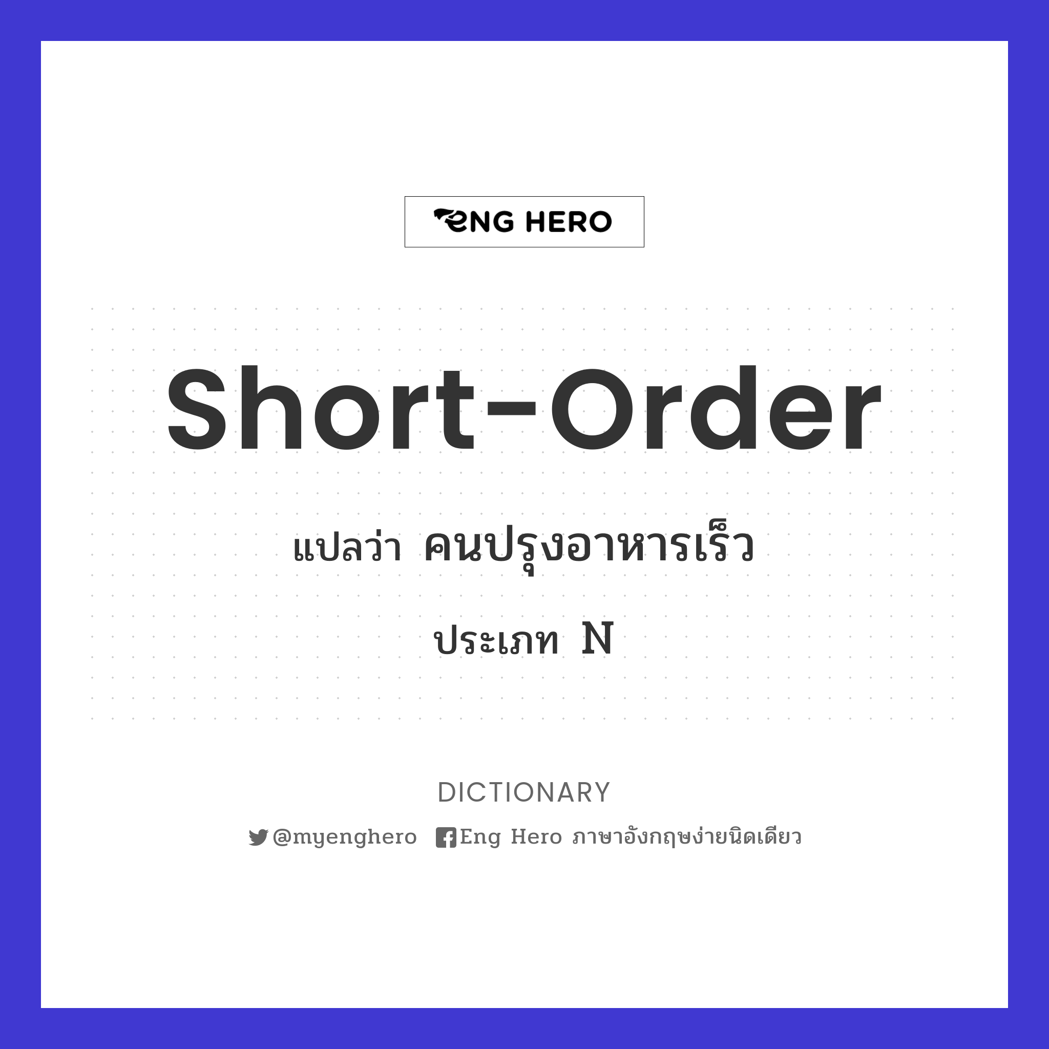 short-order