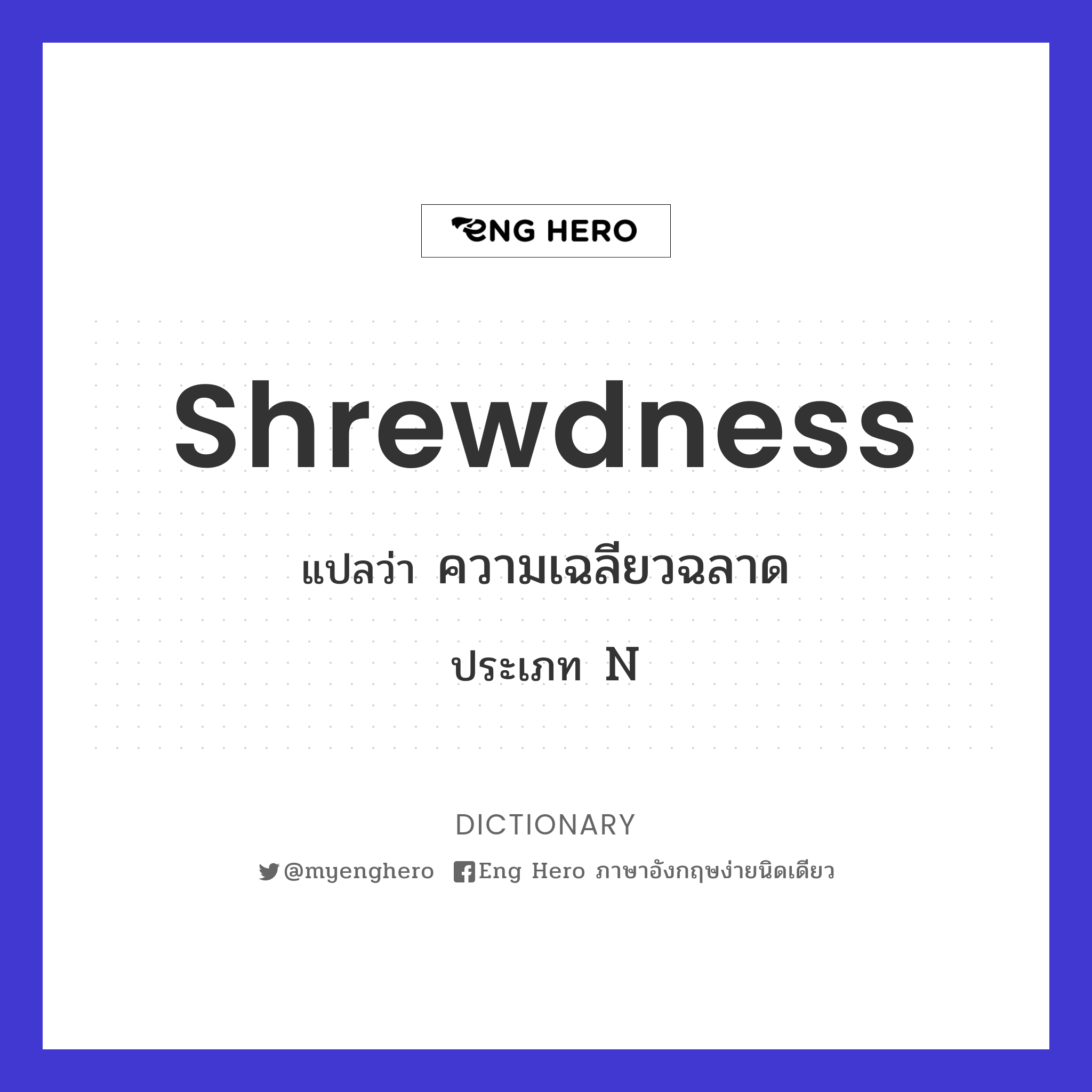 shrewdness
