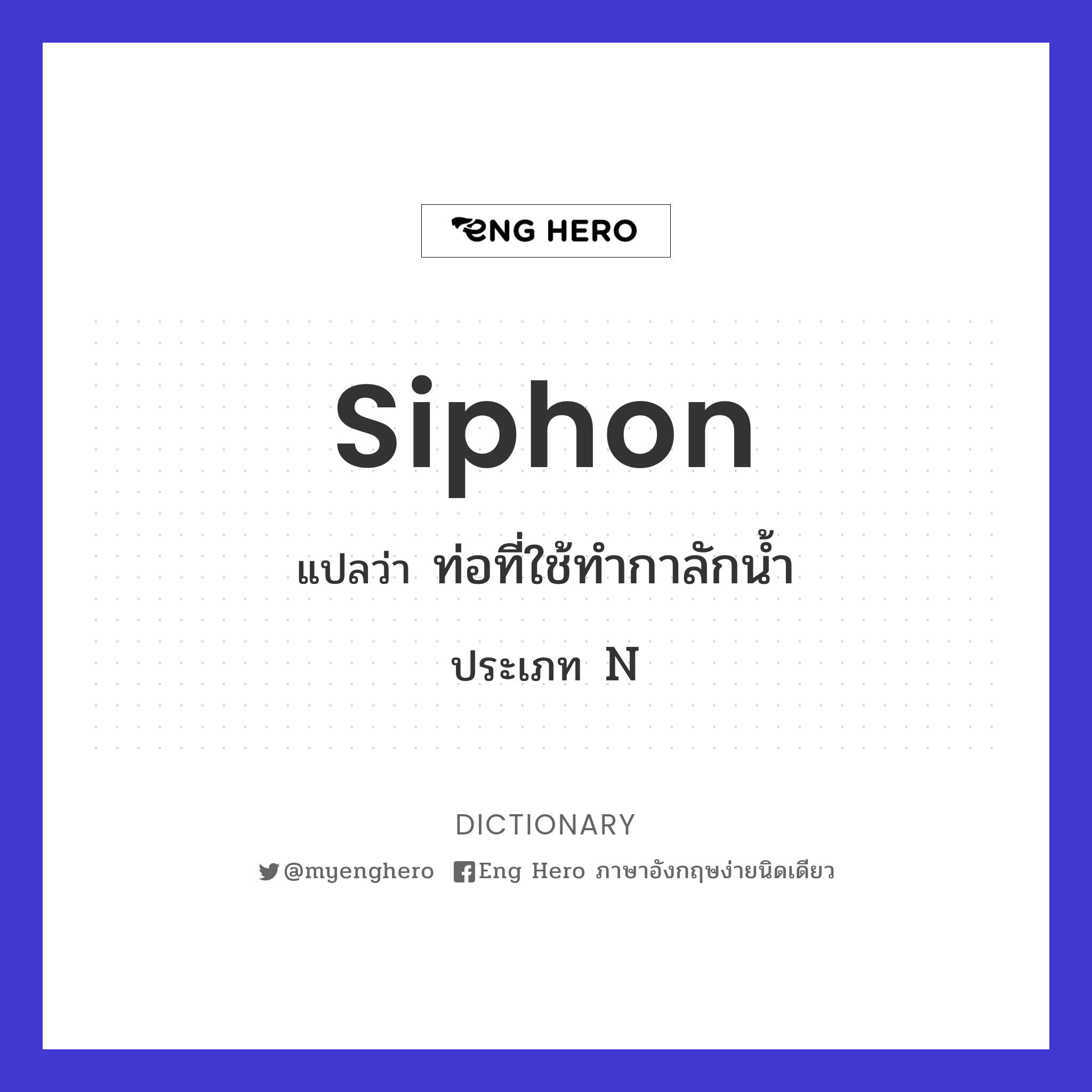 siphon