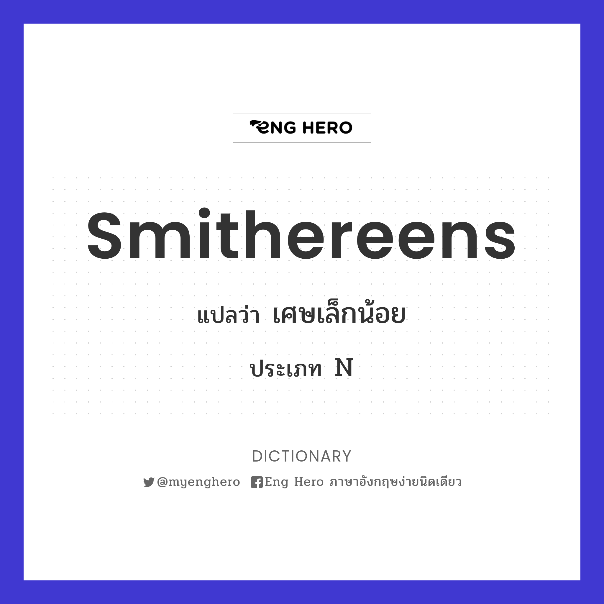 smithereens