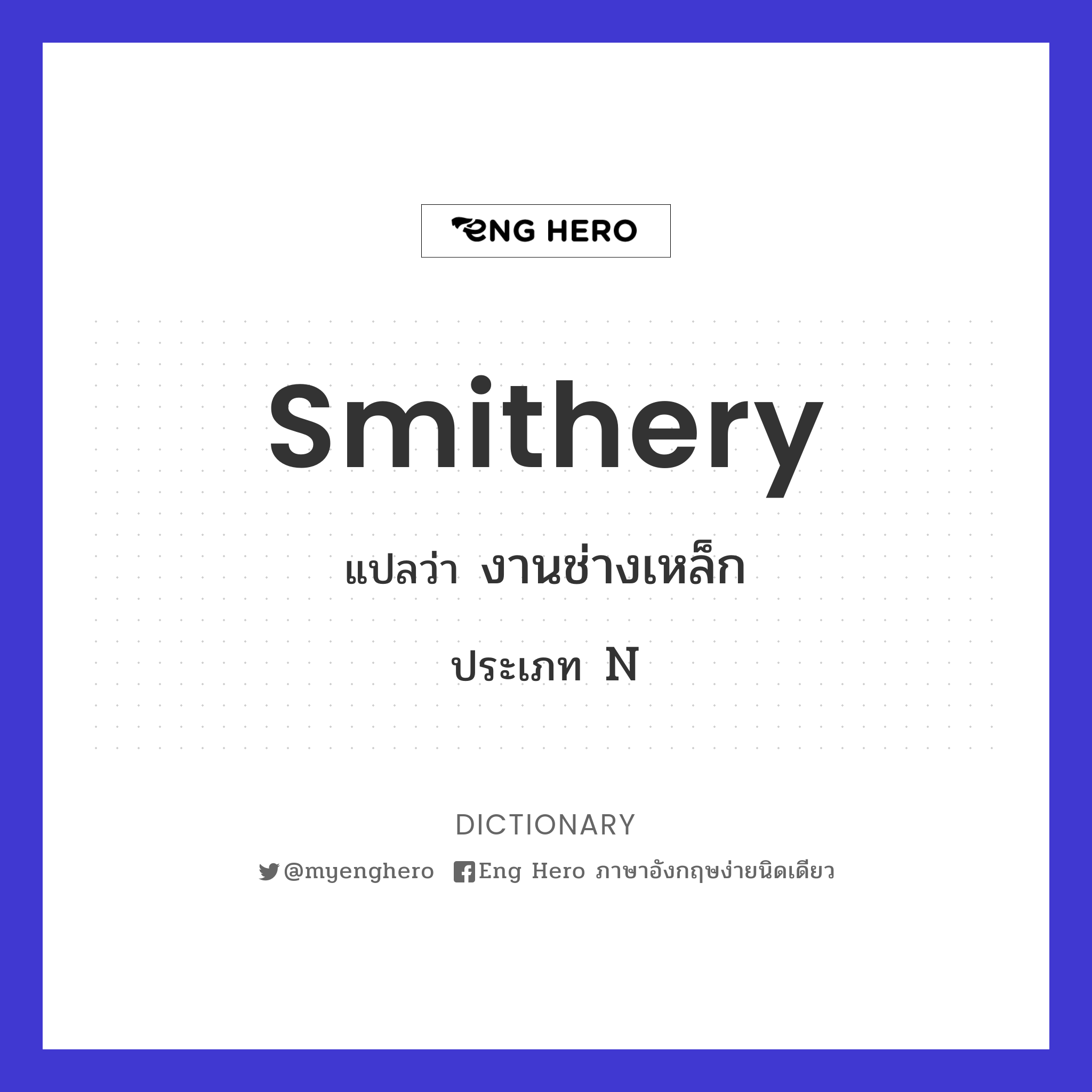 smithery