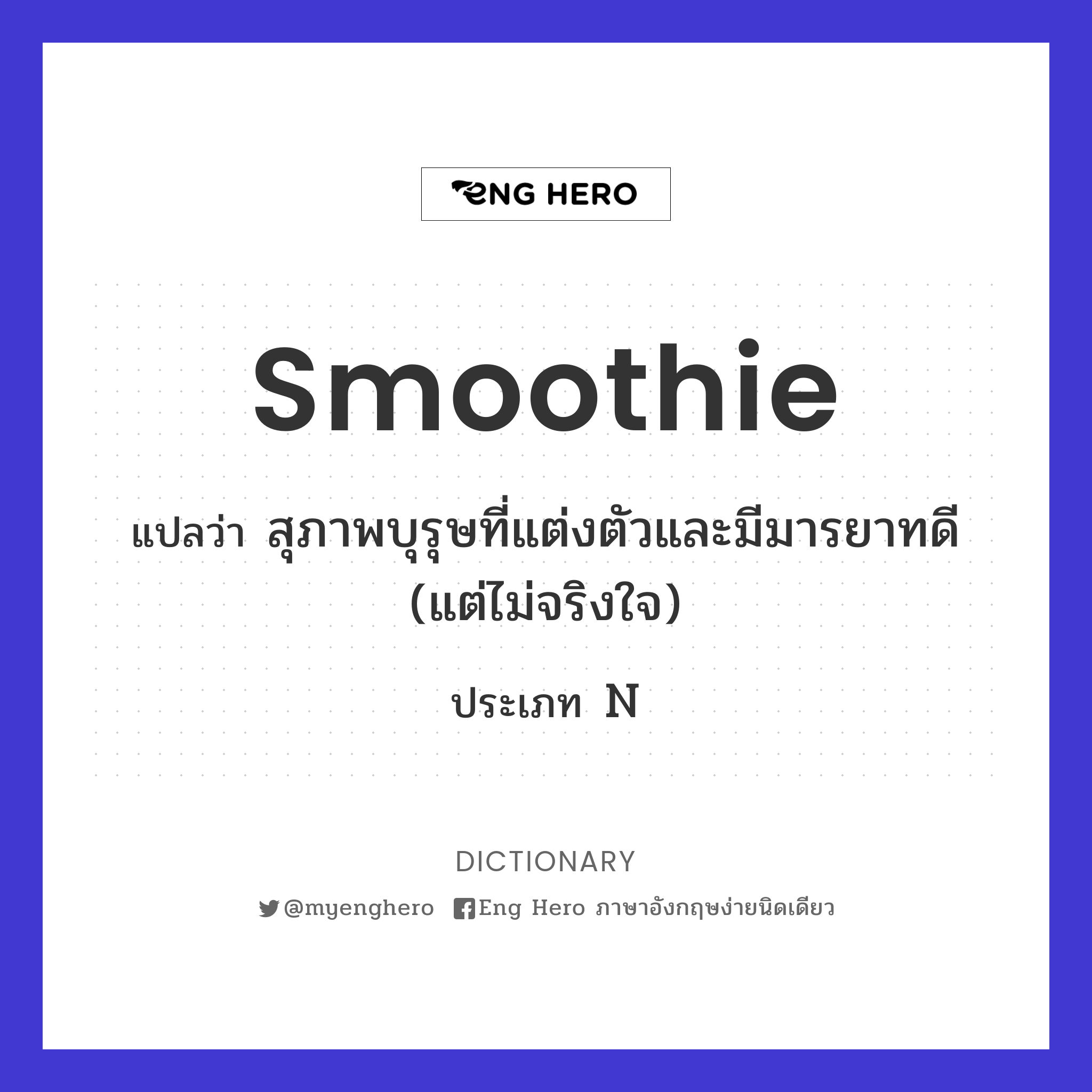 smoothie