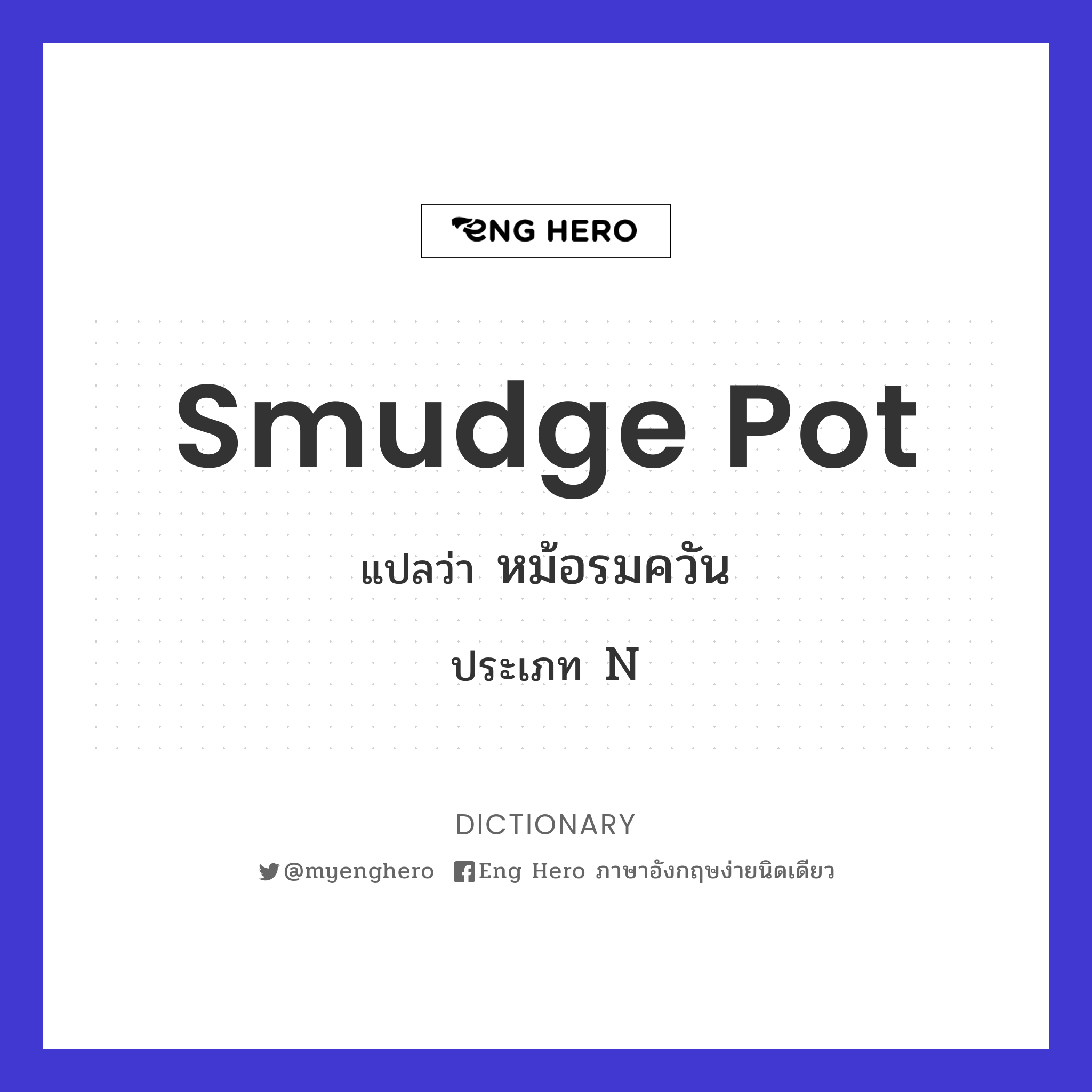 smudge pot