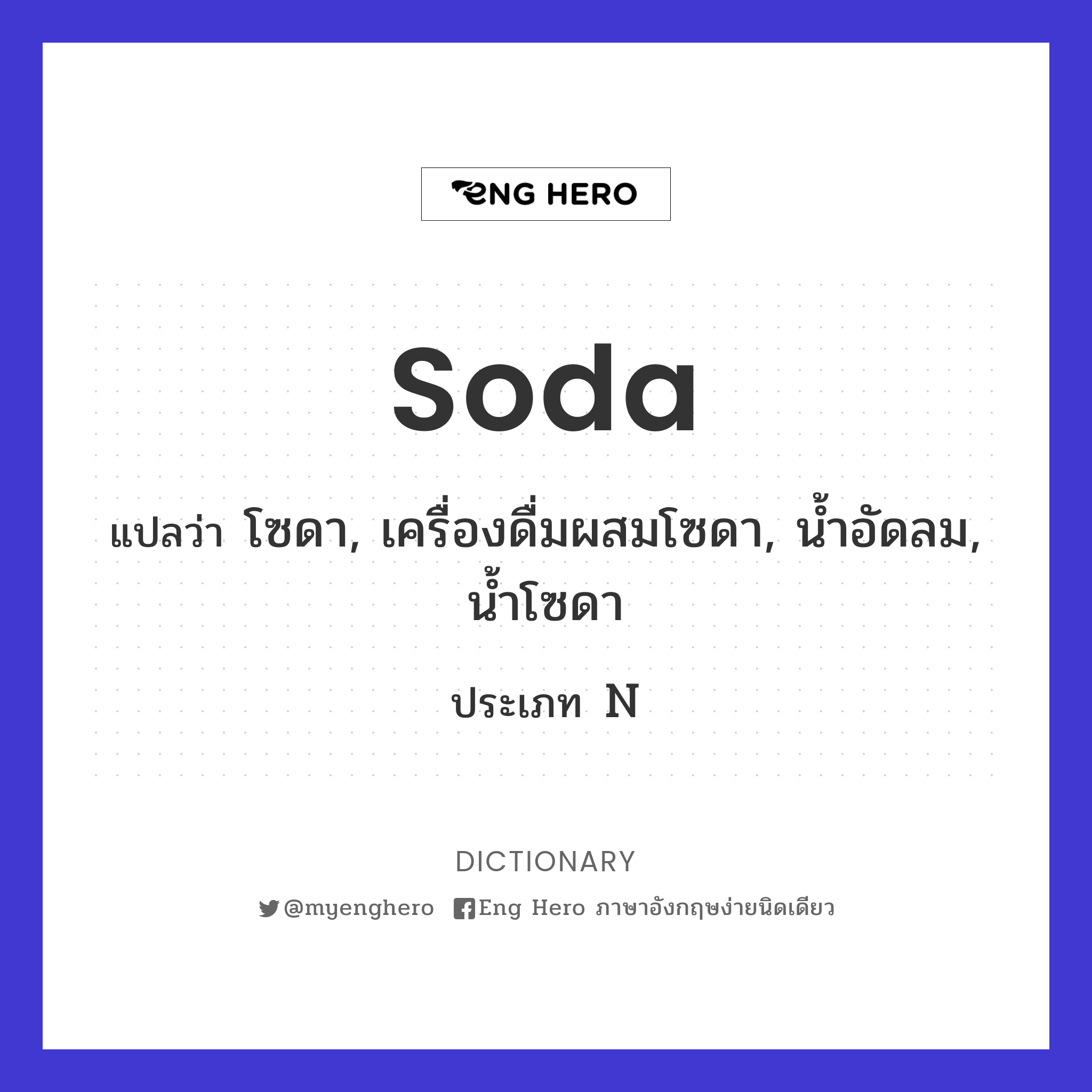 soda