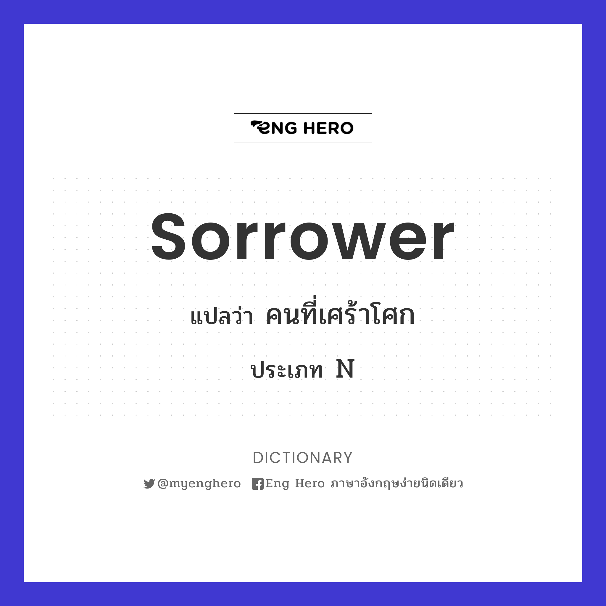 sorrower