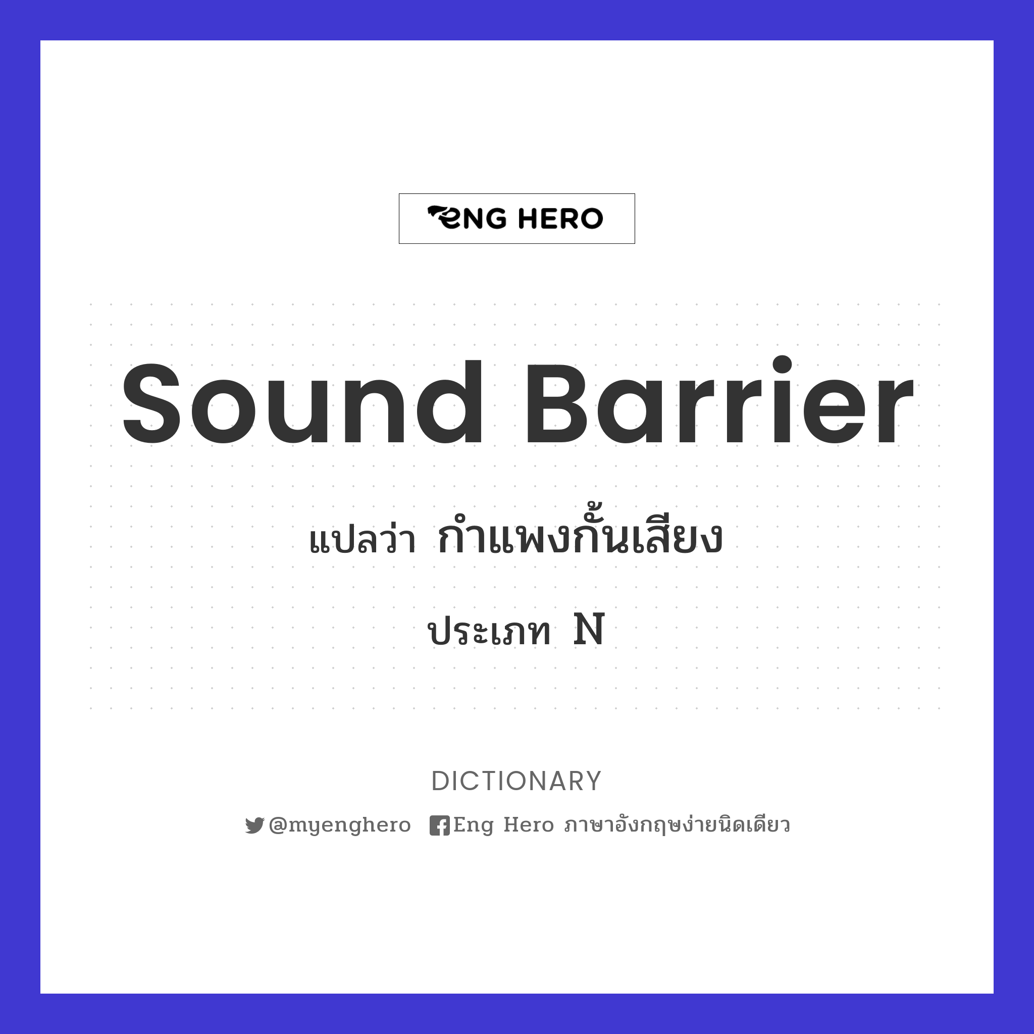 sound barrier