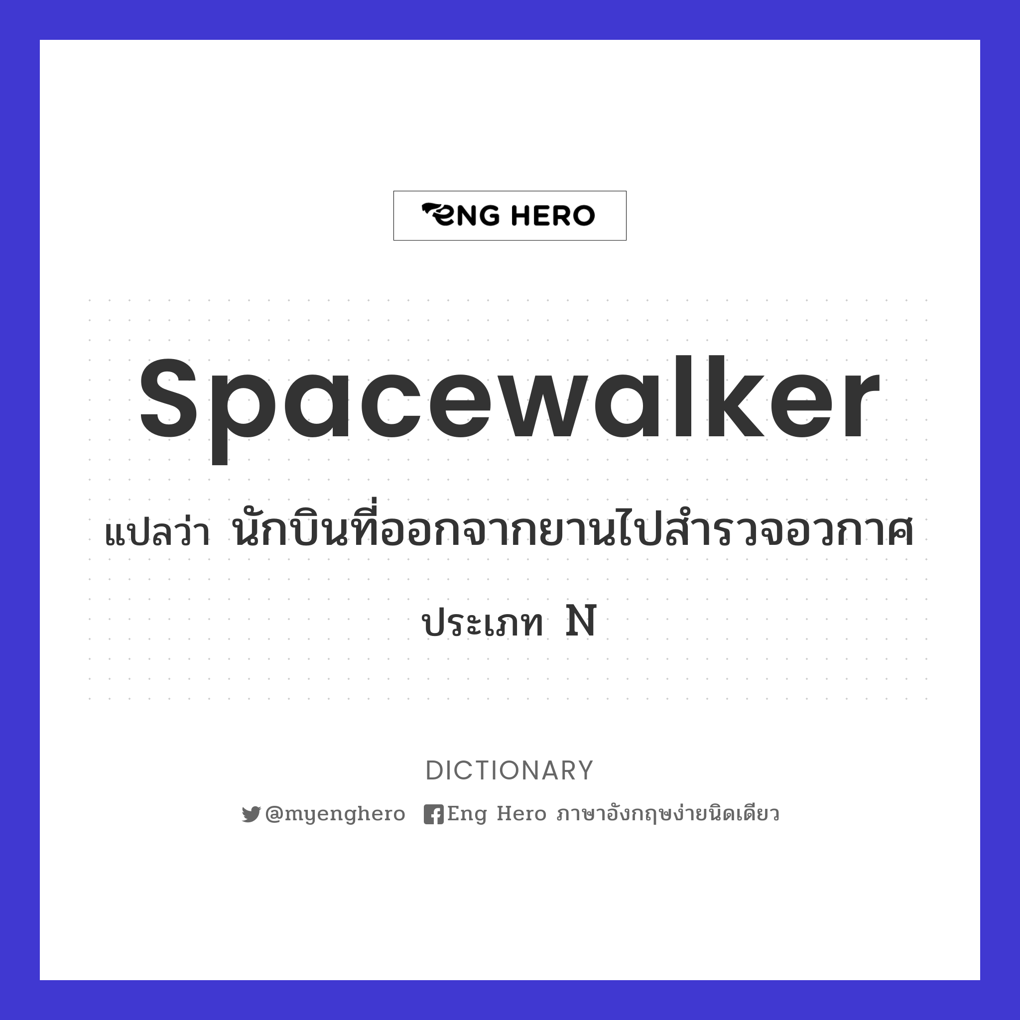 spacewalker