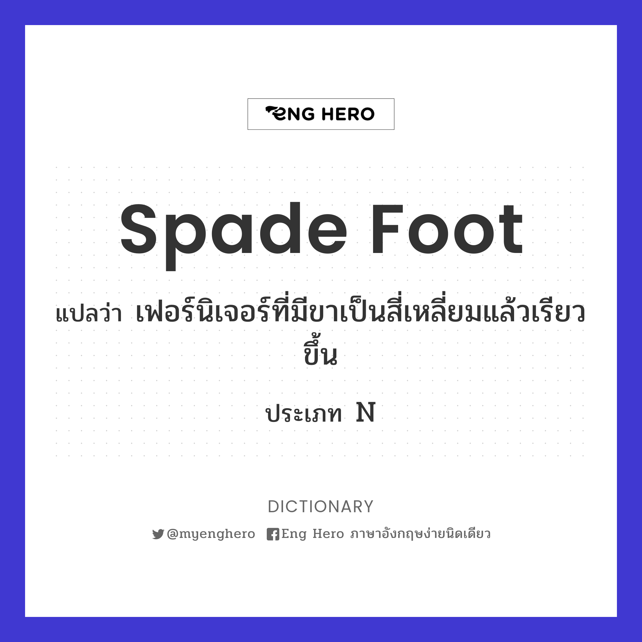 spade foot