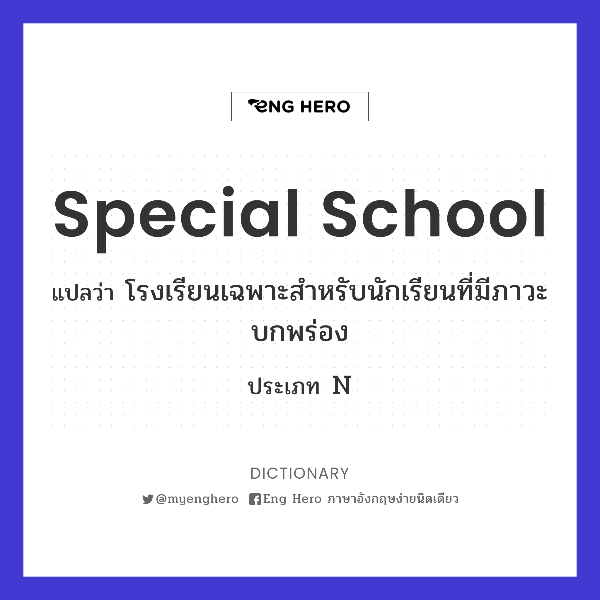 special school